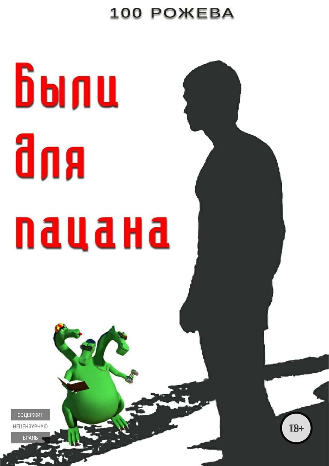 Обложка книги «Были для пацана» — Татьяна 100 Рожева, Паоло Бартоломео