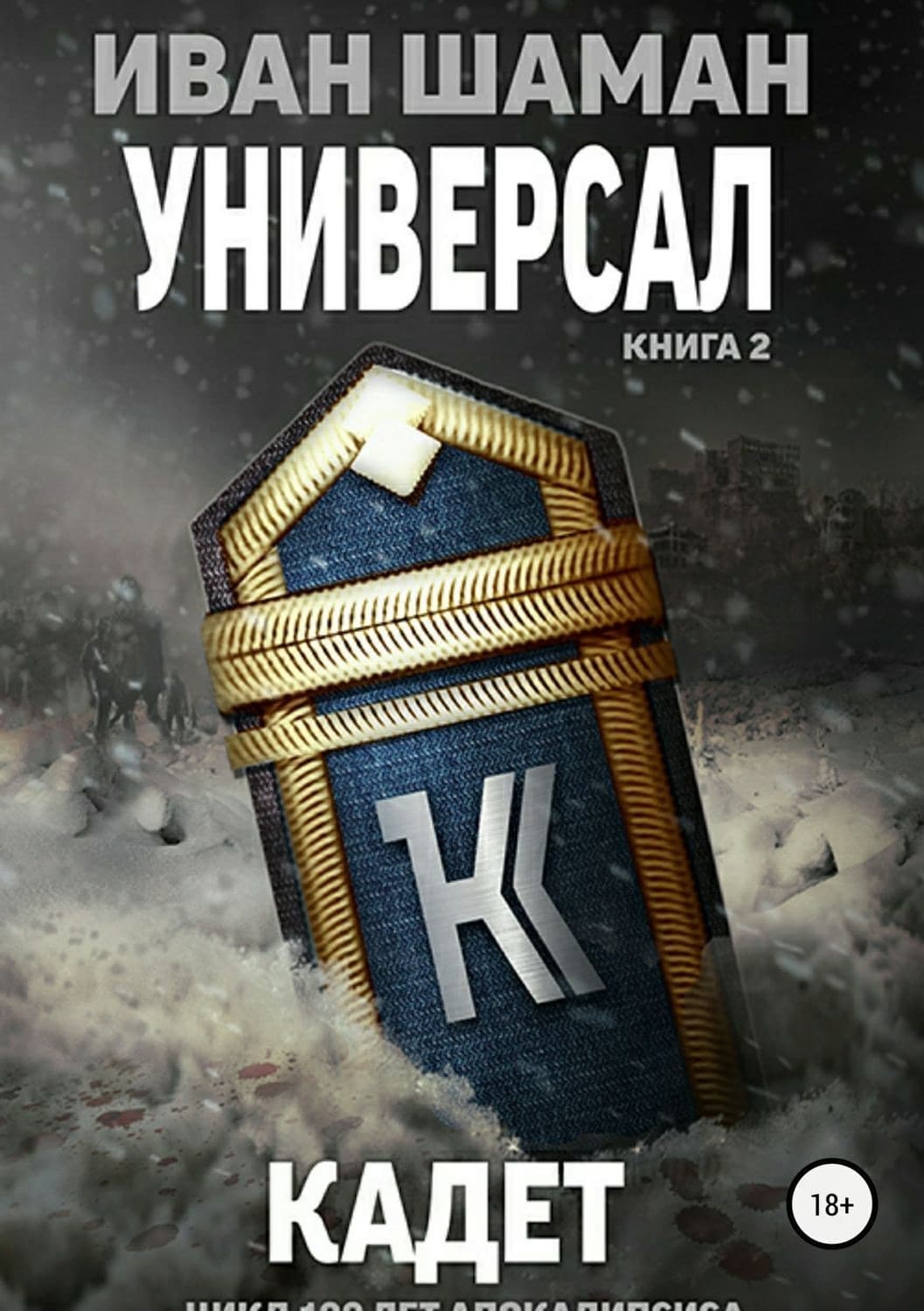 Обложка книги «Универсал. Книга 2. Кадет» — Иван Шаман