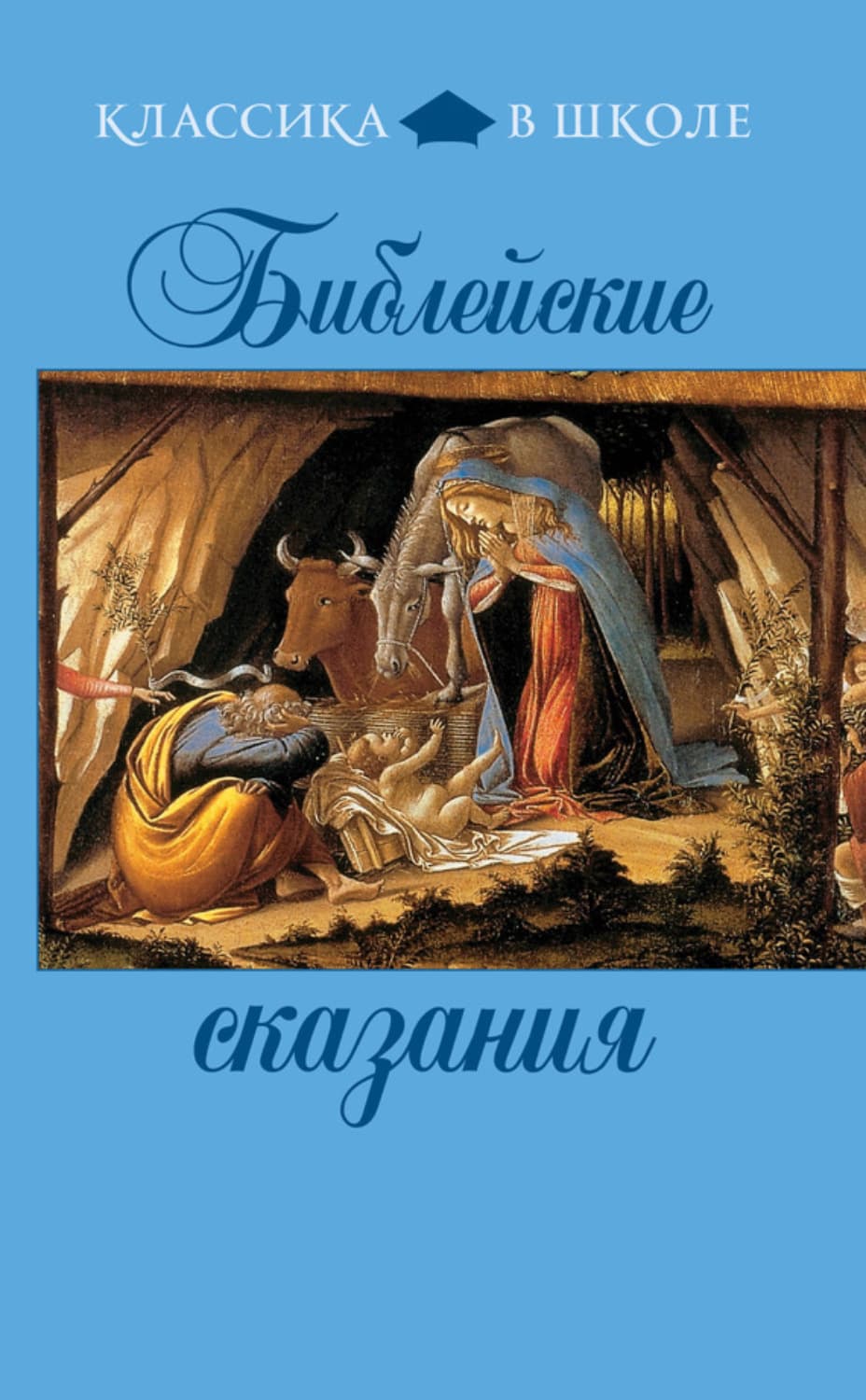 Обложка книги «Библейские сказания» — Сборник