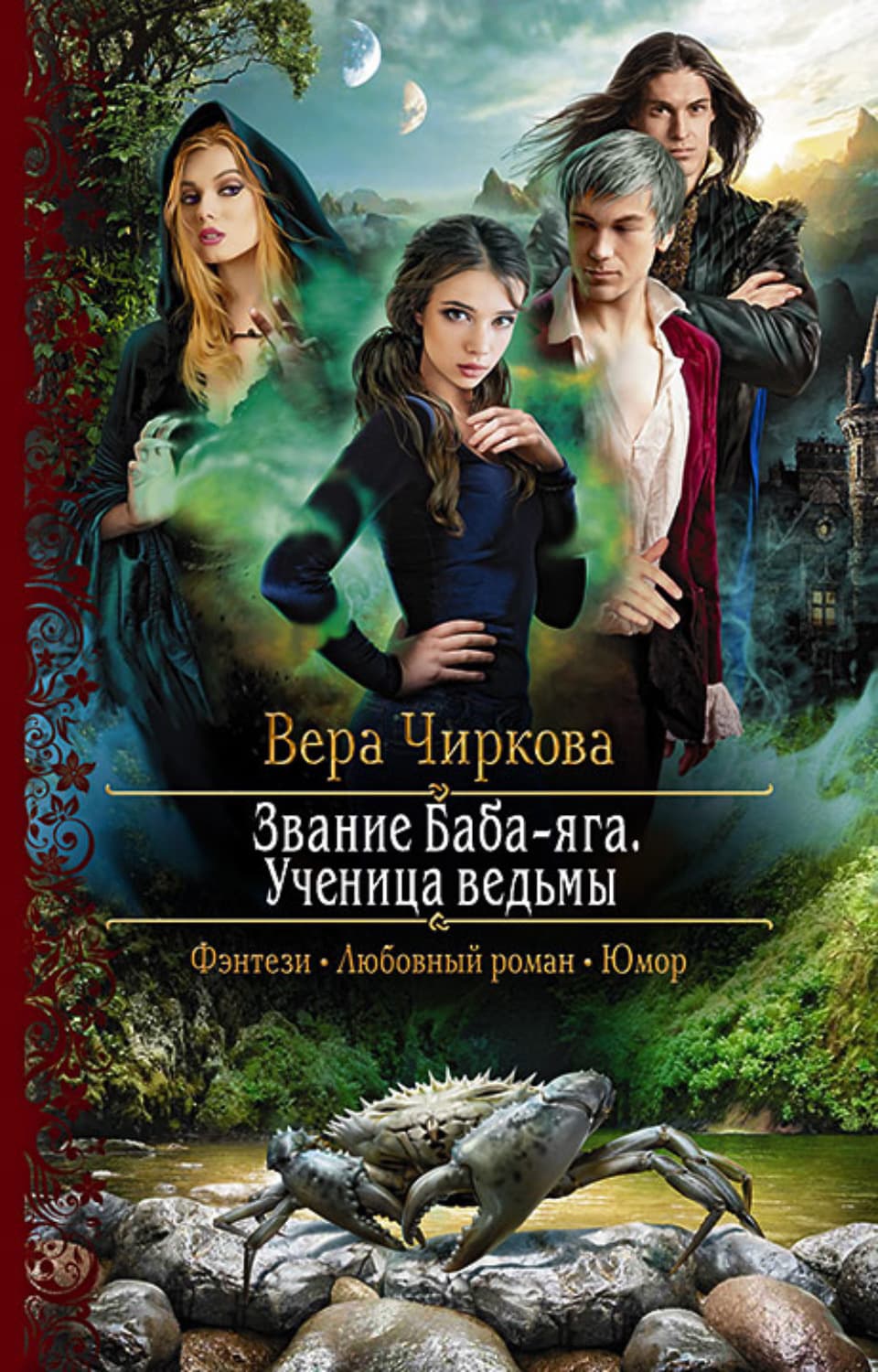 Обложка книги «Звание Баба-яга. Ученица ведьмы» — Вера Чиркова