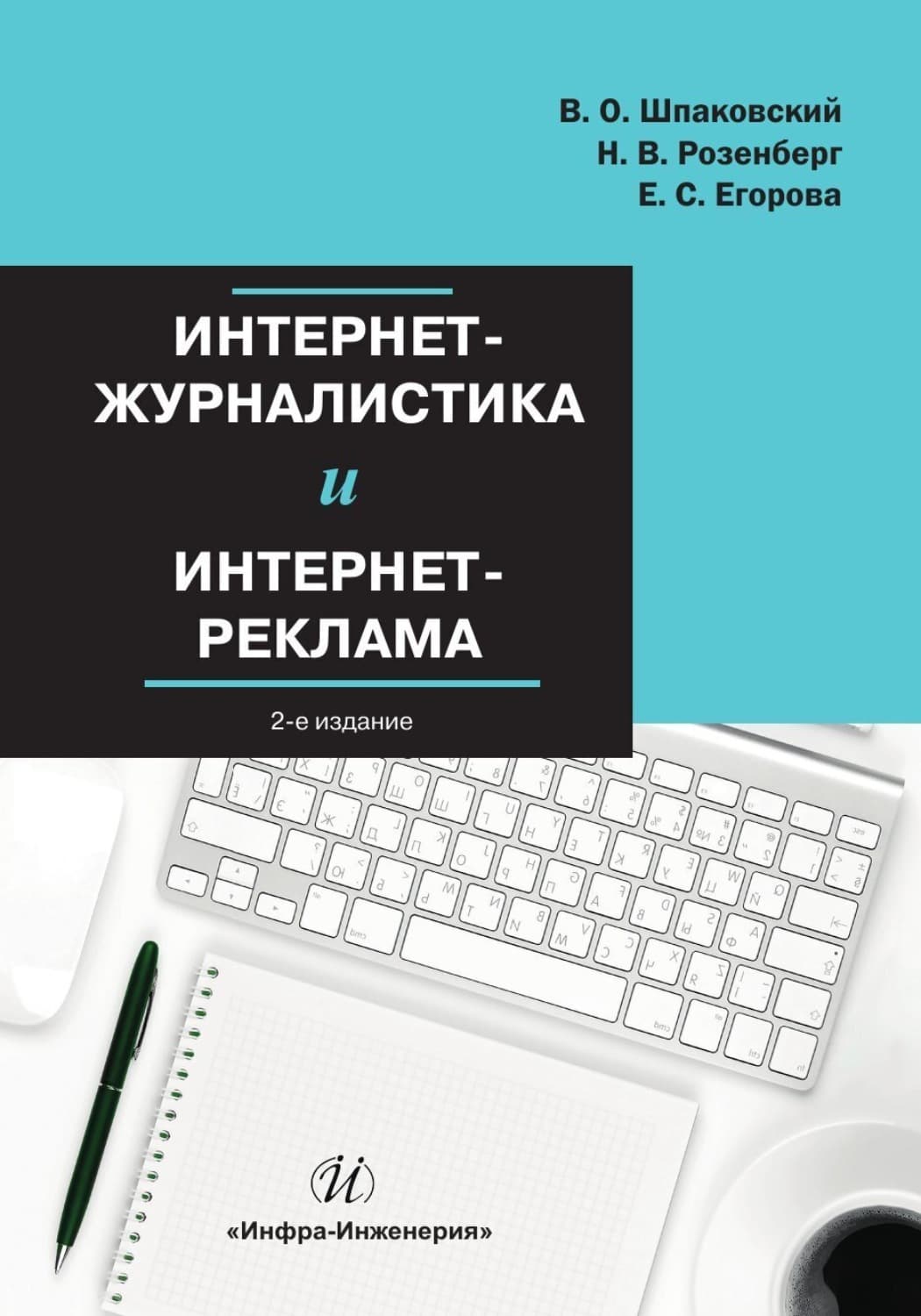 Обложка книги «Интернет-журналистика и интернет-реклама» — В. Ф. Шпаковский