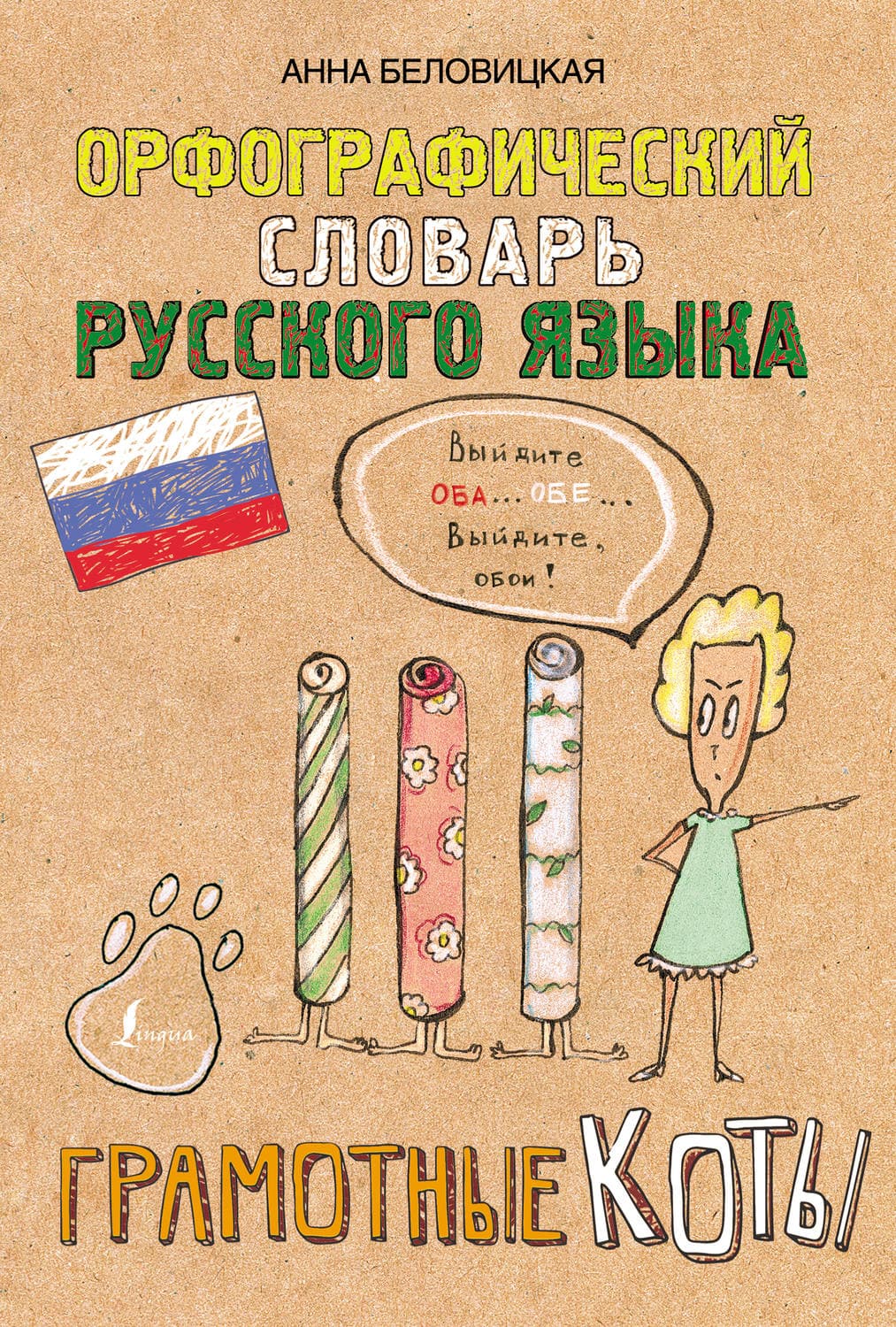 Обложка книги «Орфографический словарь русского языка. Грамотные коты» — Анна Беловицкая