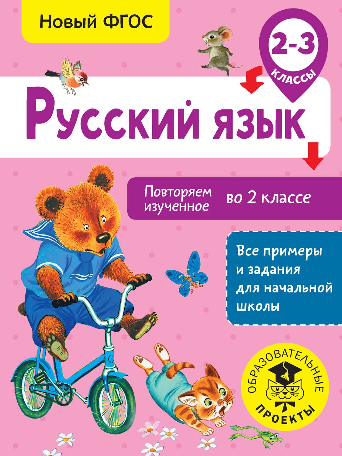 Обложка книги «Русский язык. Повторяем изученное во 2 классе. 2-3 классы» — О. Б. Калинина