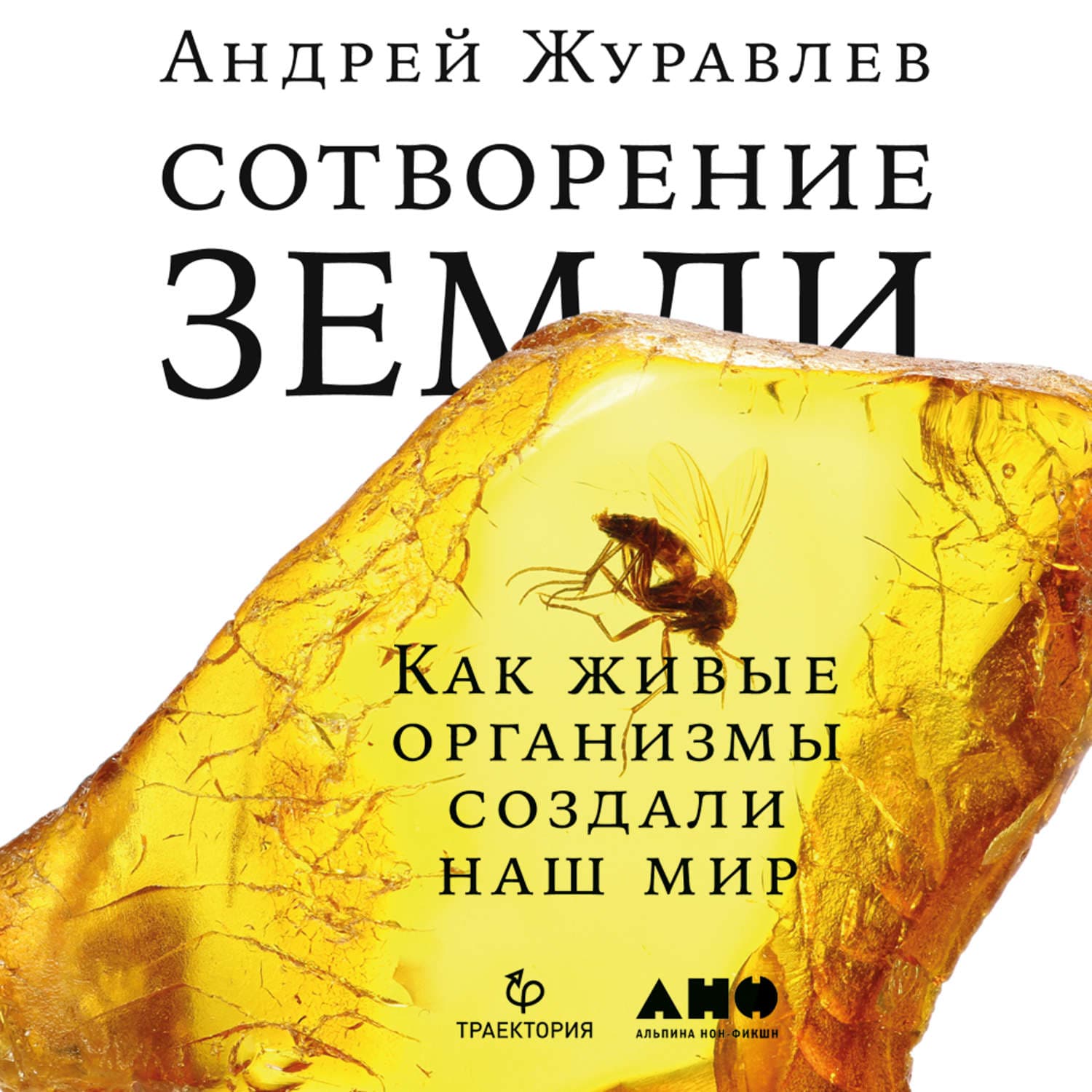Обложка книги «Сотворение Земли. Как живые организмы создали наш мир» — Александр Журавлев