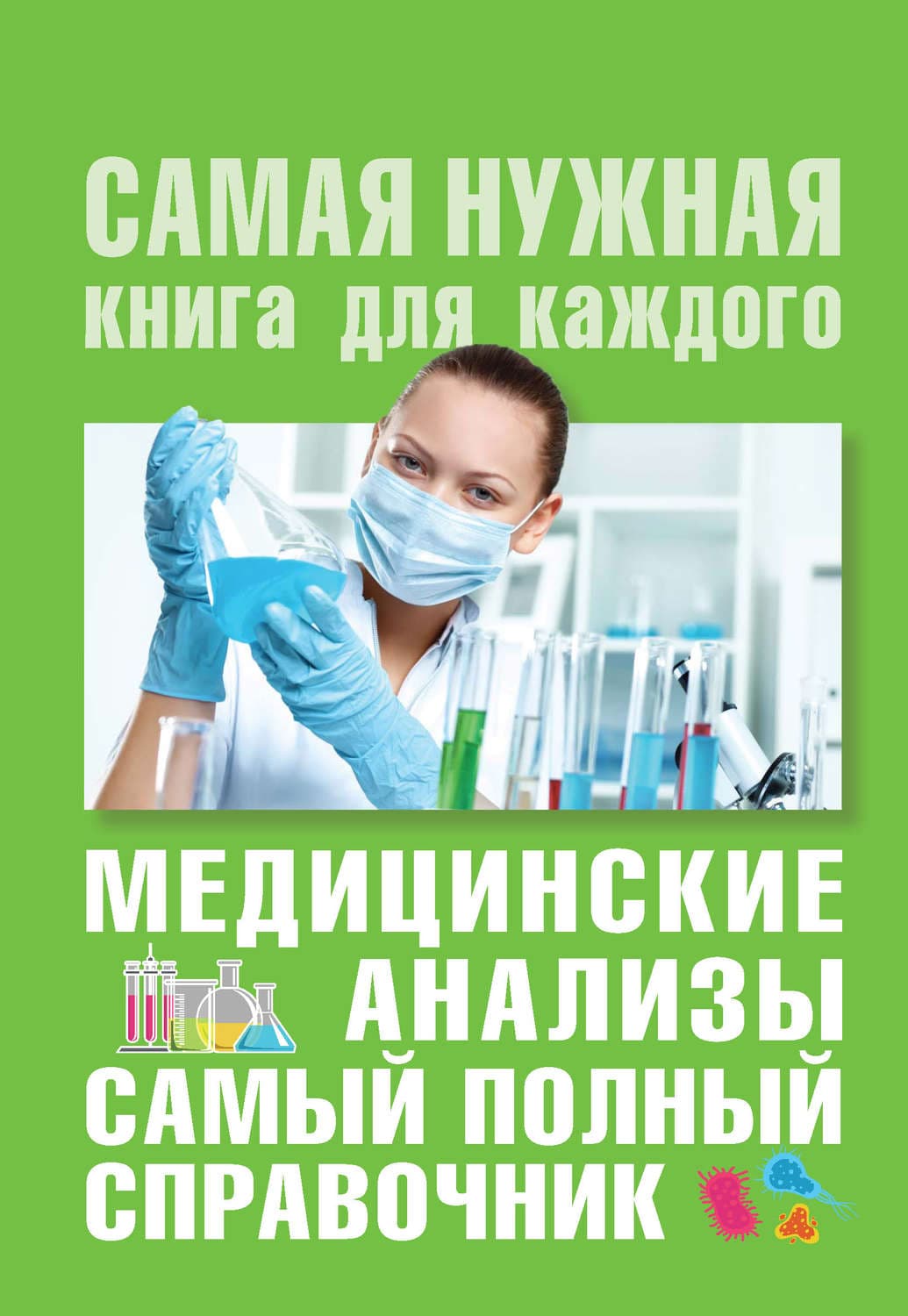 Обложка книги «Медицинские анализы. Самый полный современный справочник» — Михаил Ингерлейб