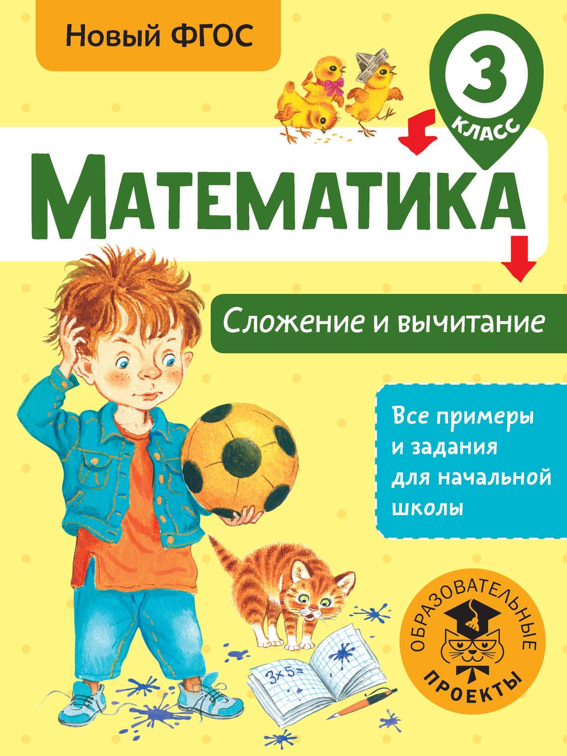 Обложка книги «Математика. Сложение и вычитание. 3 класс» — Т. С. Позднева
