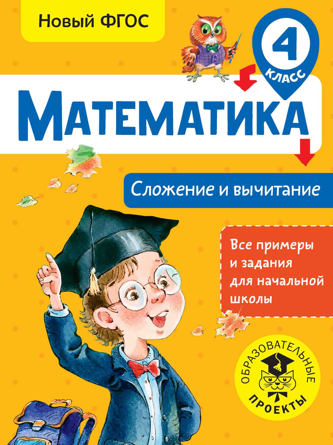 Обложка книги «Математика. Сложение и вычитание. 4 класс» — Т. С. Позднева