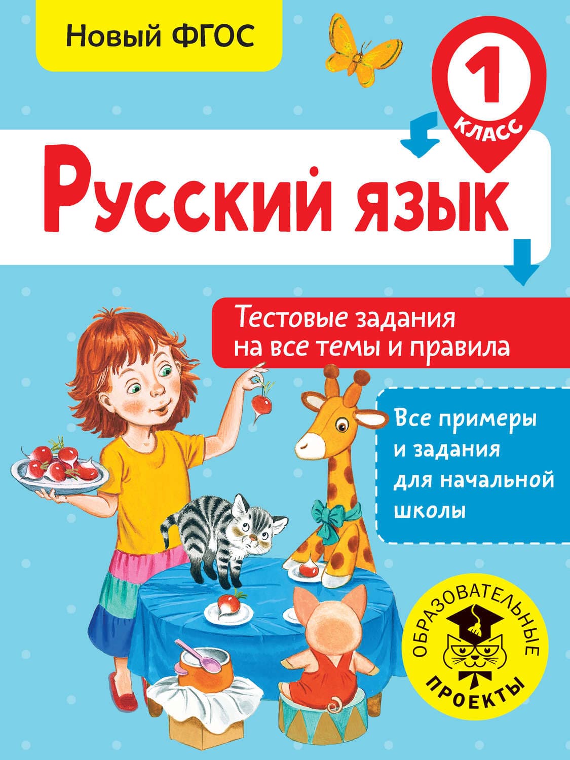 Обложка книги «Русский язык. Тестовые задания на все темы и правила. 1 класс» — Светлана Сорокина
