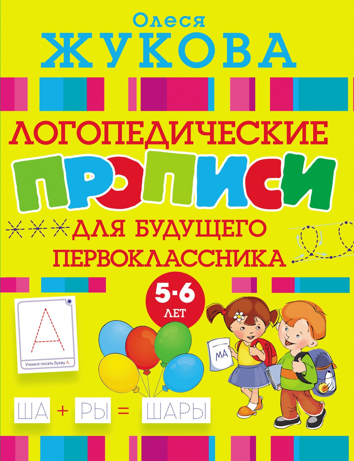 Обложка книги «Логопедические прописи для будущего первоклассника» — Олеся Жукова