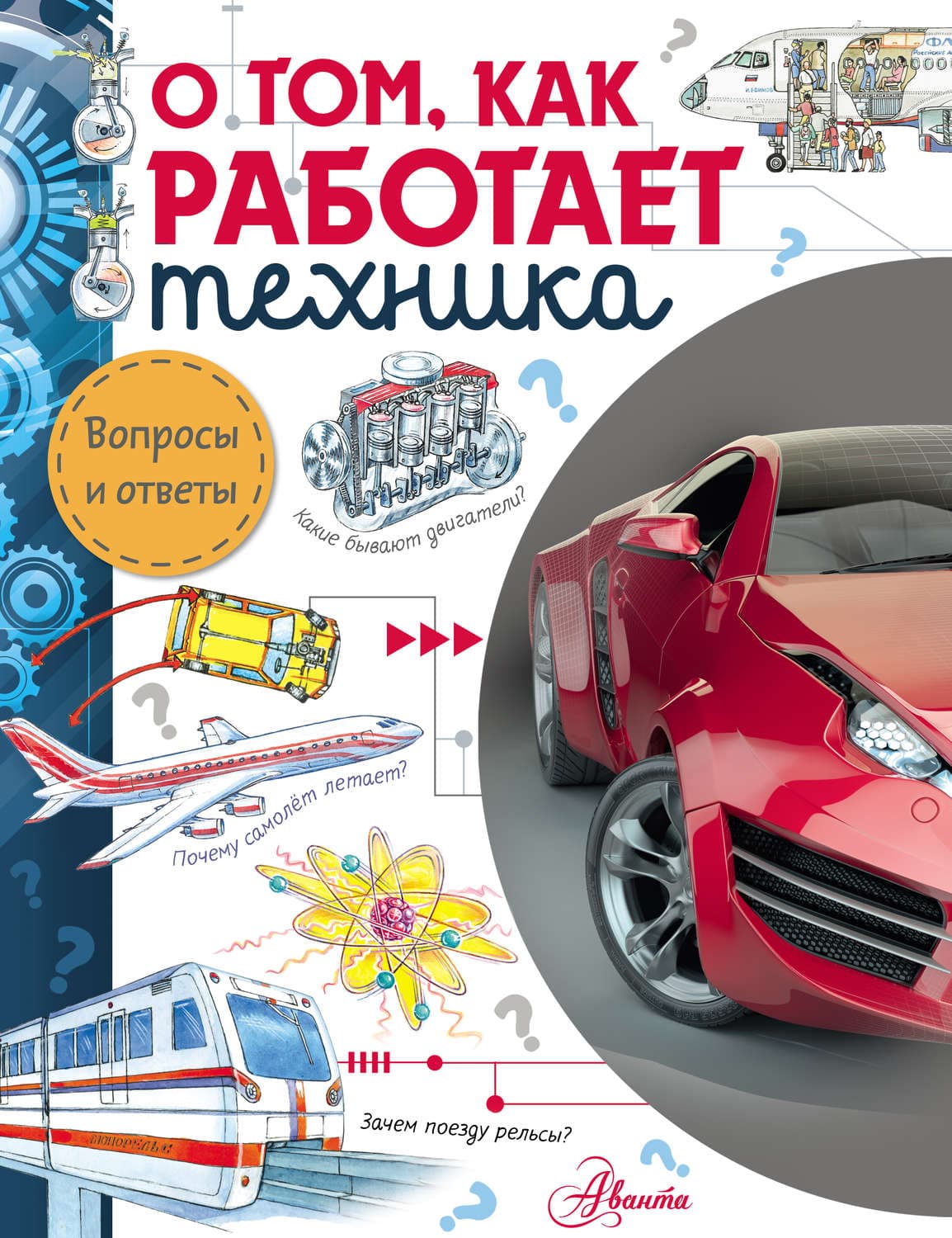Обложка книги «О том, как работает техника» — Владимир Малов