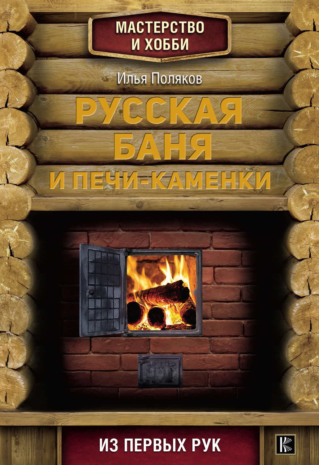 Обложка книги «Русская баня и печи-каменки» — Илья Поляков