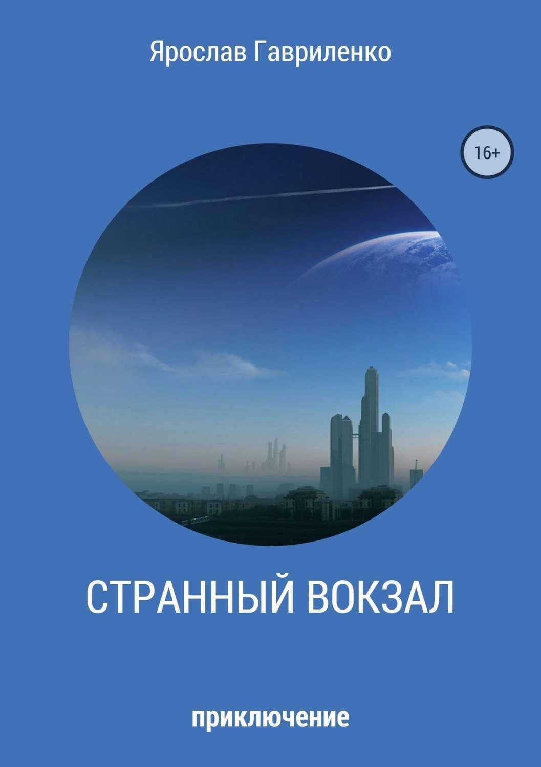 Обложка книги «Странный вокзал» — Ярослав Гавриленко, Ольга Тиханова