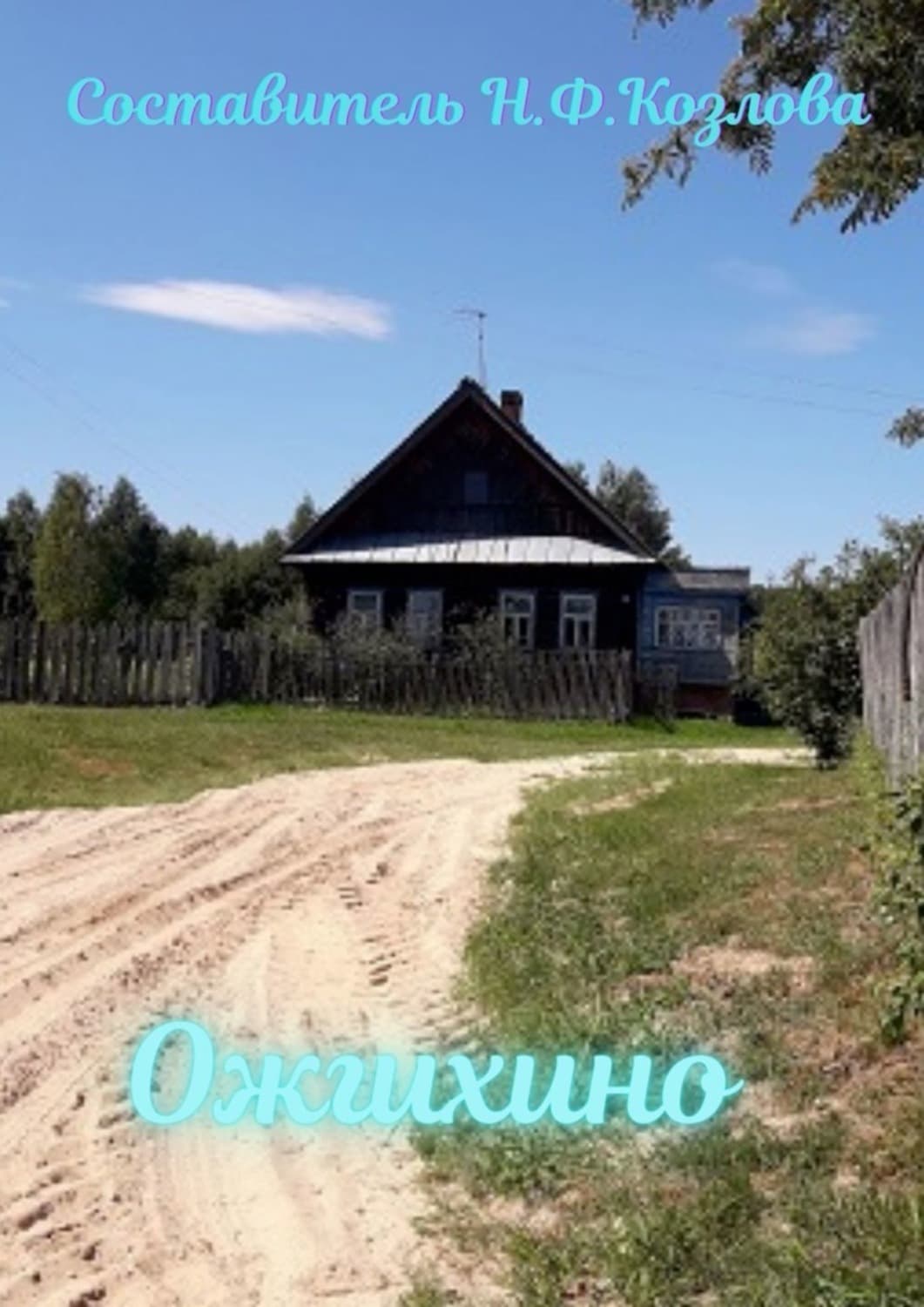 Обложка книги «Ожгихино. Родословие семей деревни» — Надежда Козлова