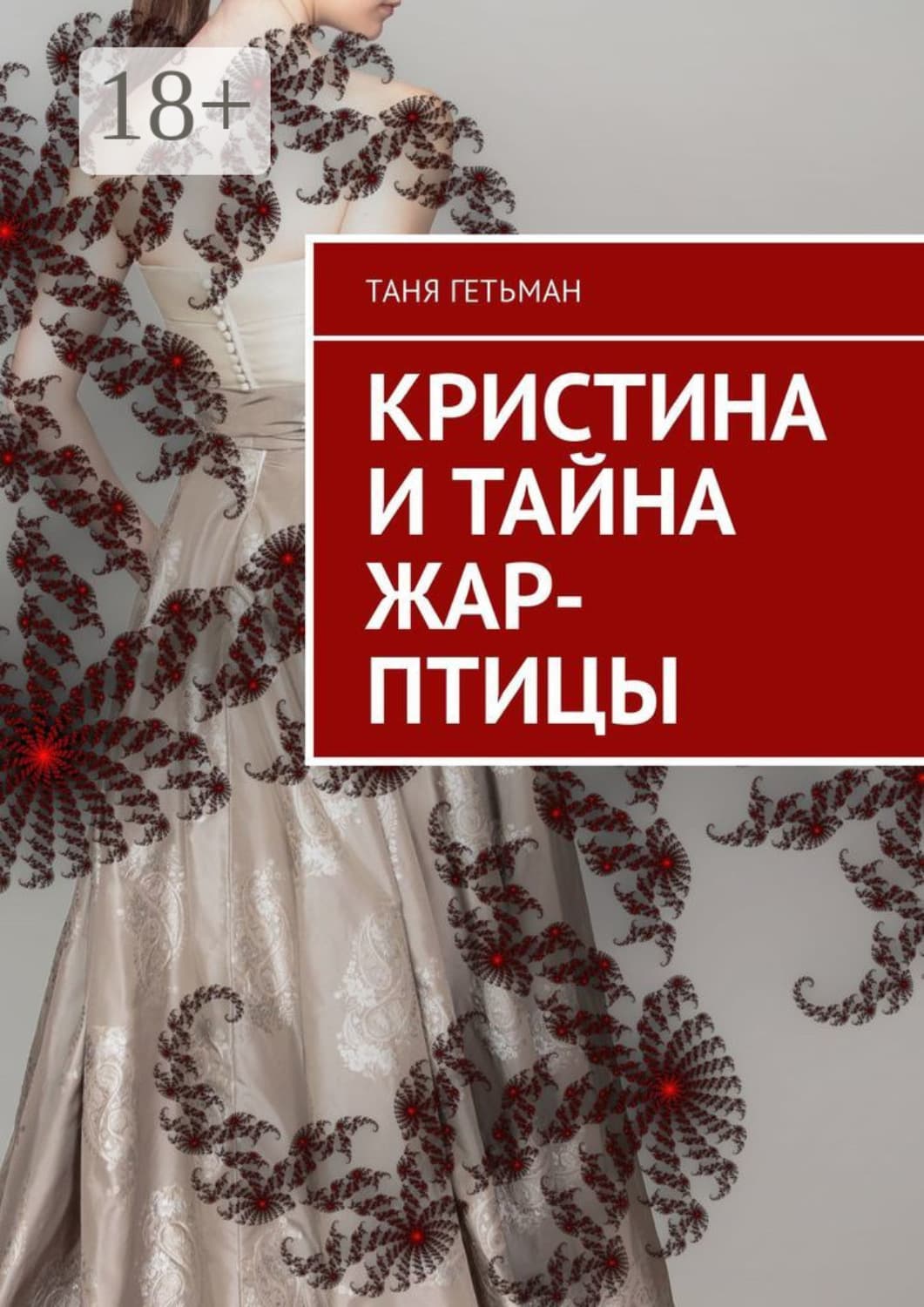 Обложка книги «Кристина и тайна Жар-птицы» — Таня Гетьман