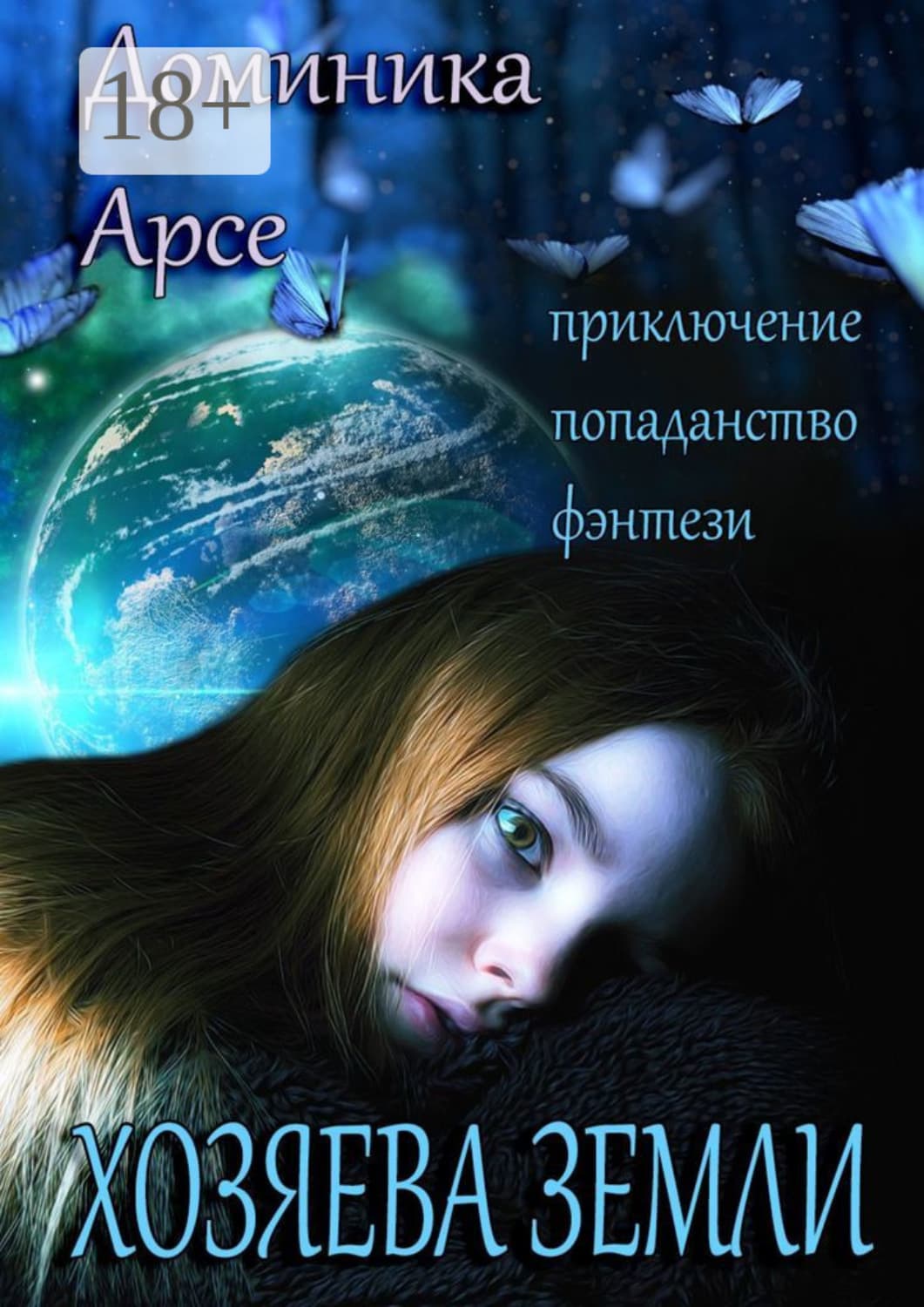 Обложка книги «Хозяева Земли» — Доминика Арсе