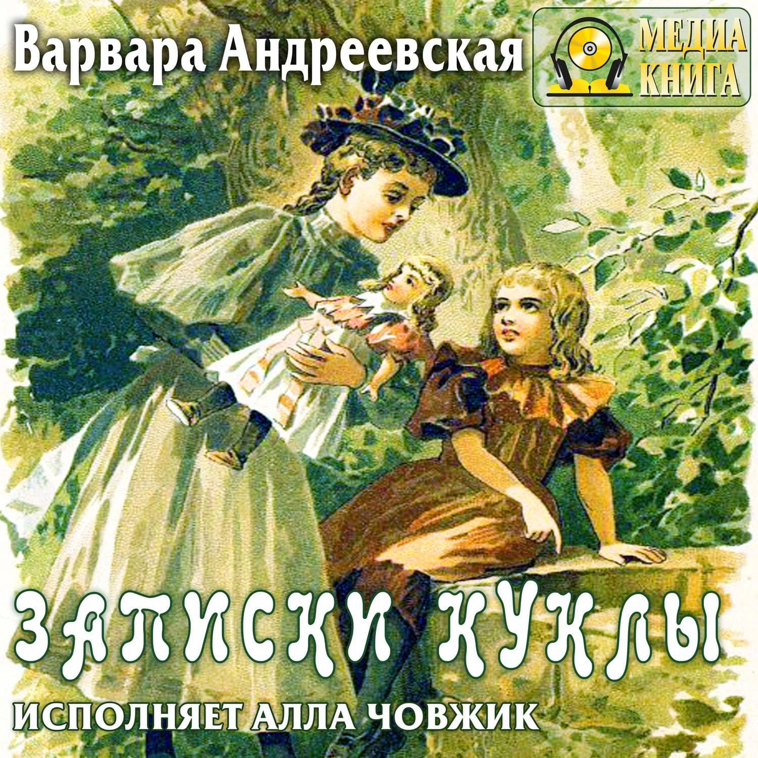 Обложка книги «Записки куклы» — Варвара Андреевская, Мария Камардина