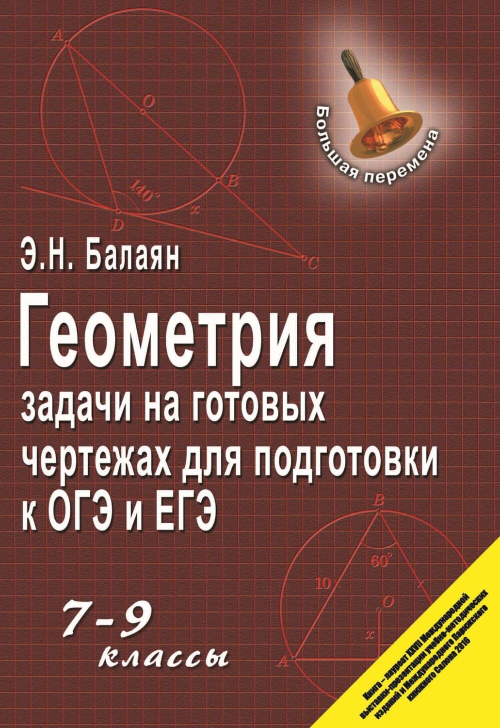 Обложка книги «Геометрия. Задачи на готовых чертежах для подготовки к ГИА и ЕГЭ. 7–9 классы» — Э. Н. Балаян