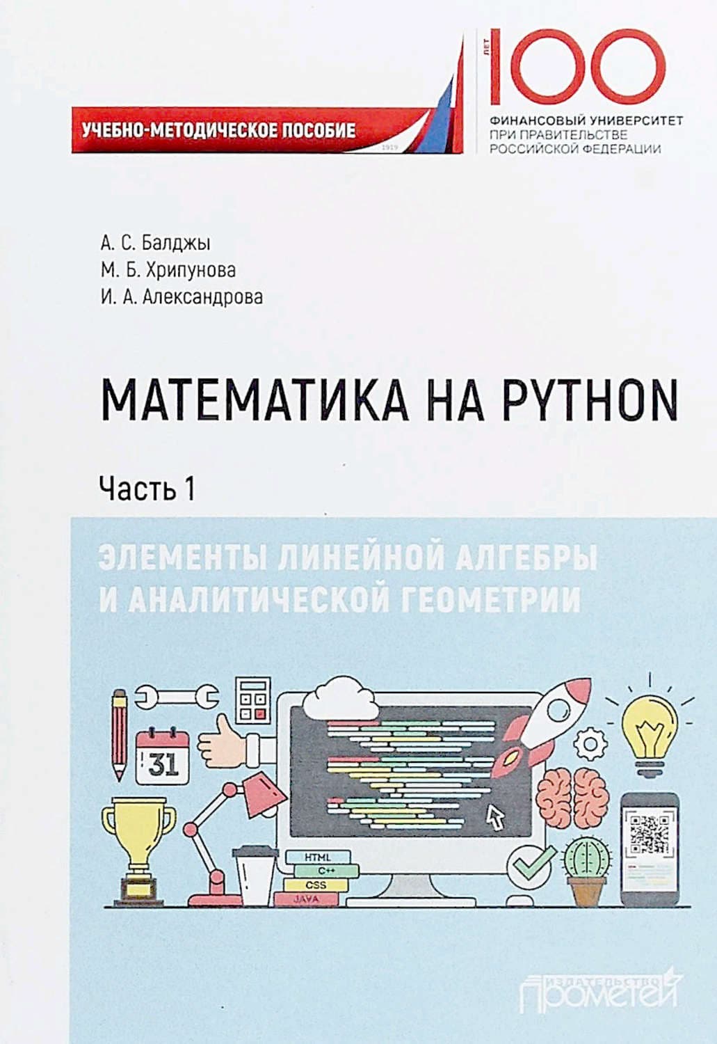 Обложка книги «Математика на Python. Часть I. Элементы линейной алгебры и аналитической геометрии» — Инна Александрова