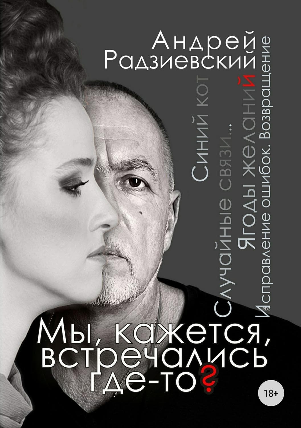 Обложка книги «Мы, кажется, встречались где-то?» — Михаил Салтыков-Щедрин, Андрей Радзиевский