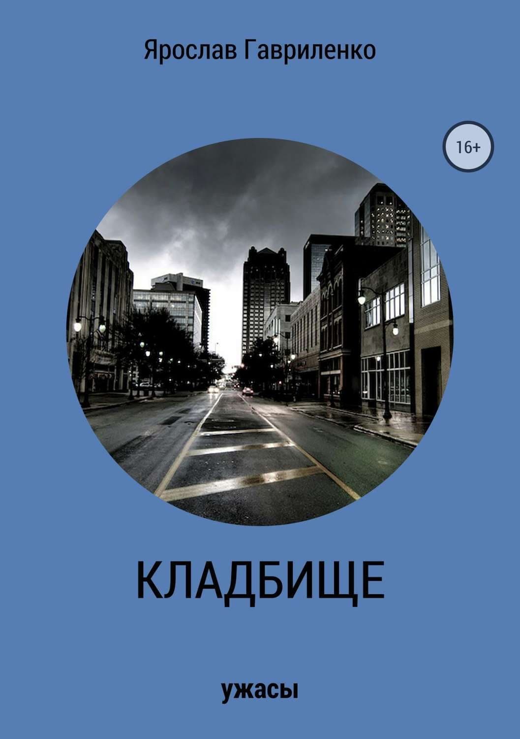 Обложка книги «Кладбище» — Ярослав Гавриленко
