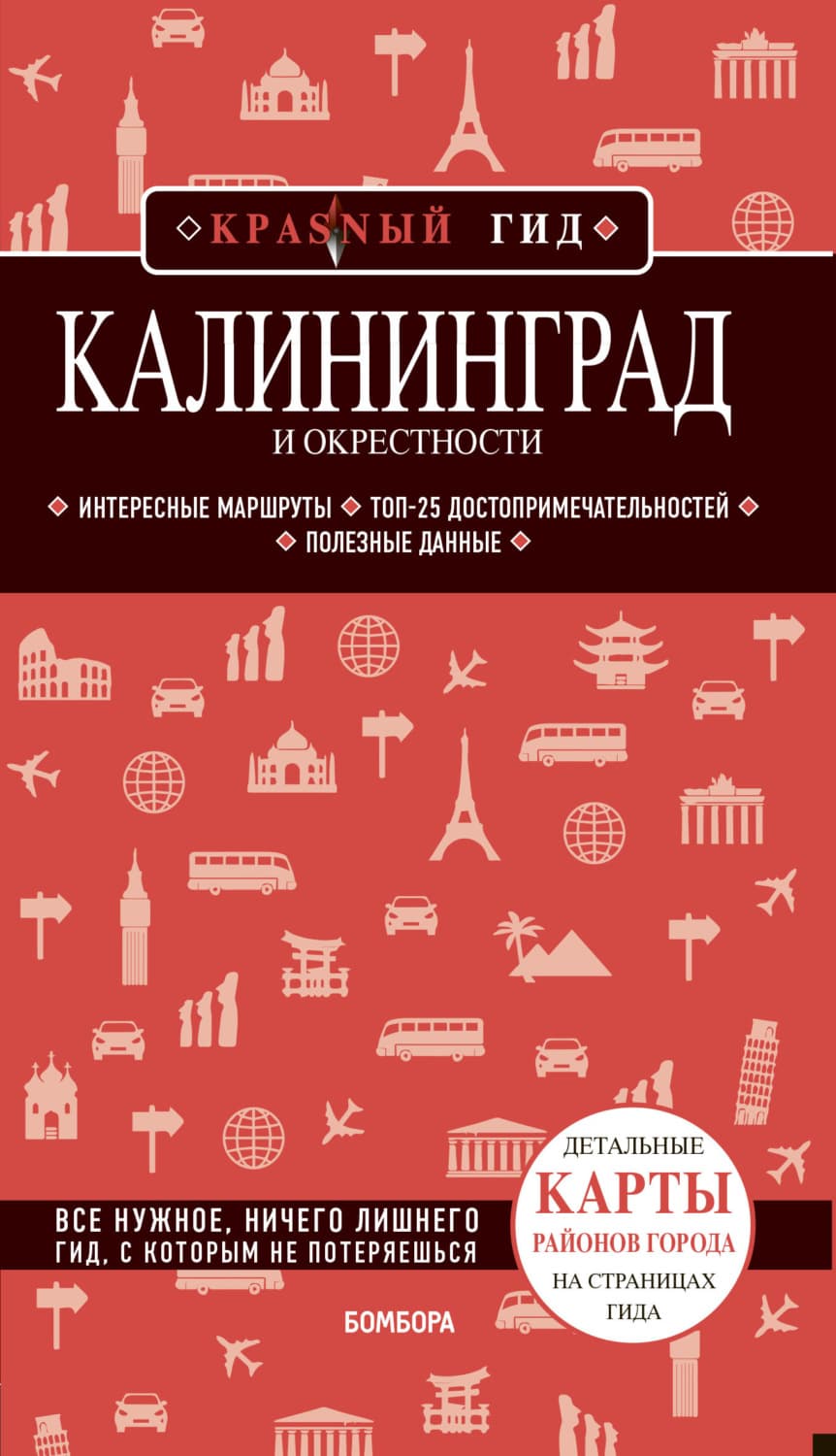 Обложка книги «Калининград и окрестности. Путеводитель» — Владимир Головин