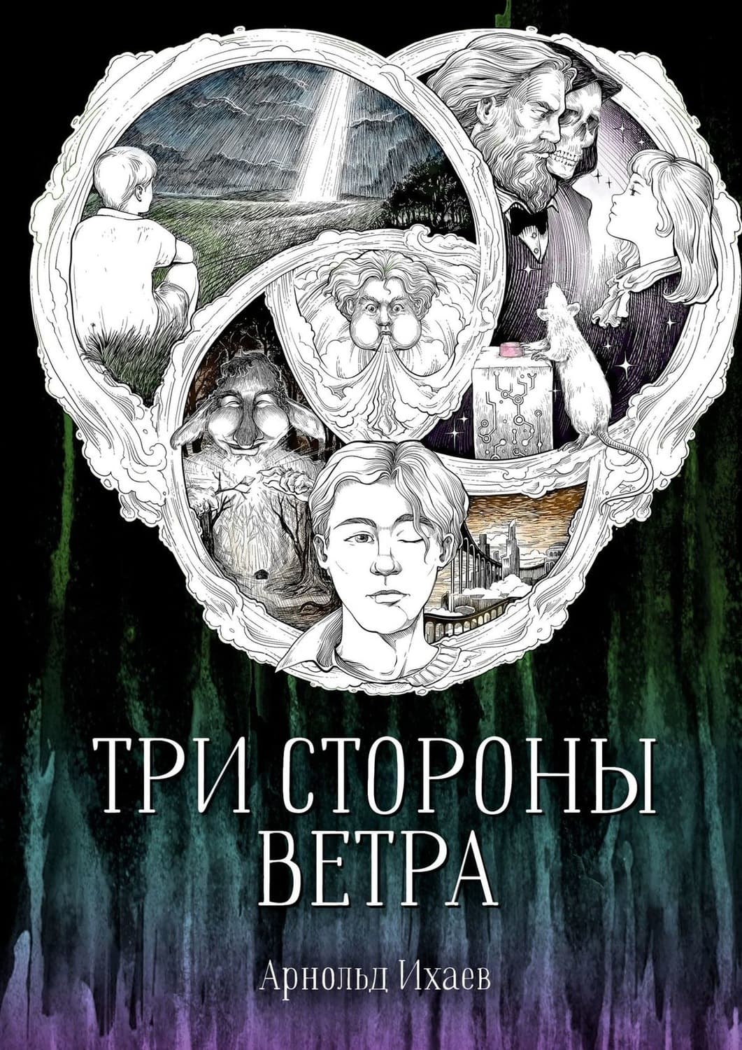 Обложка книги «Три стороны ветра» — Арнольд Ихаев