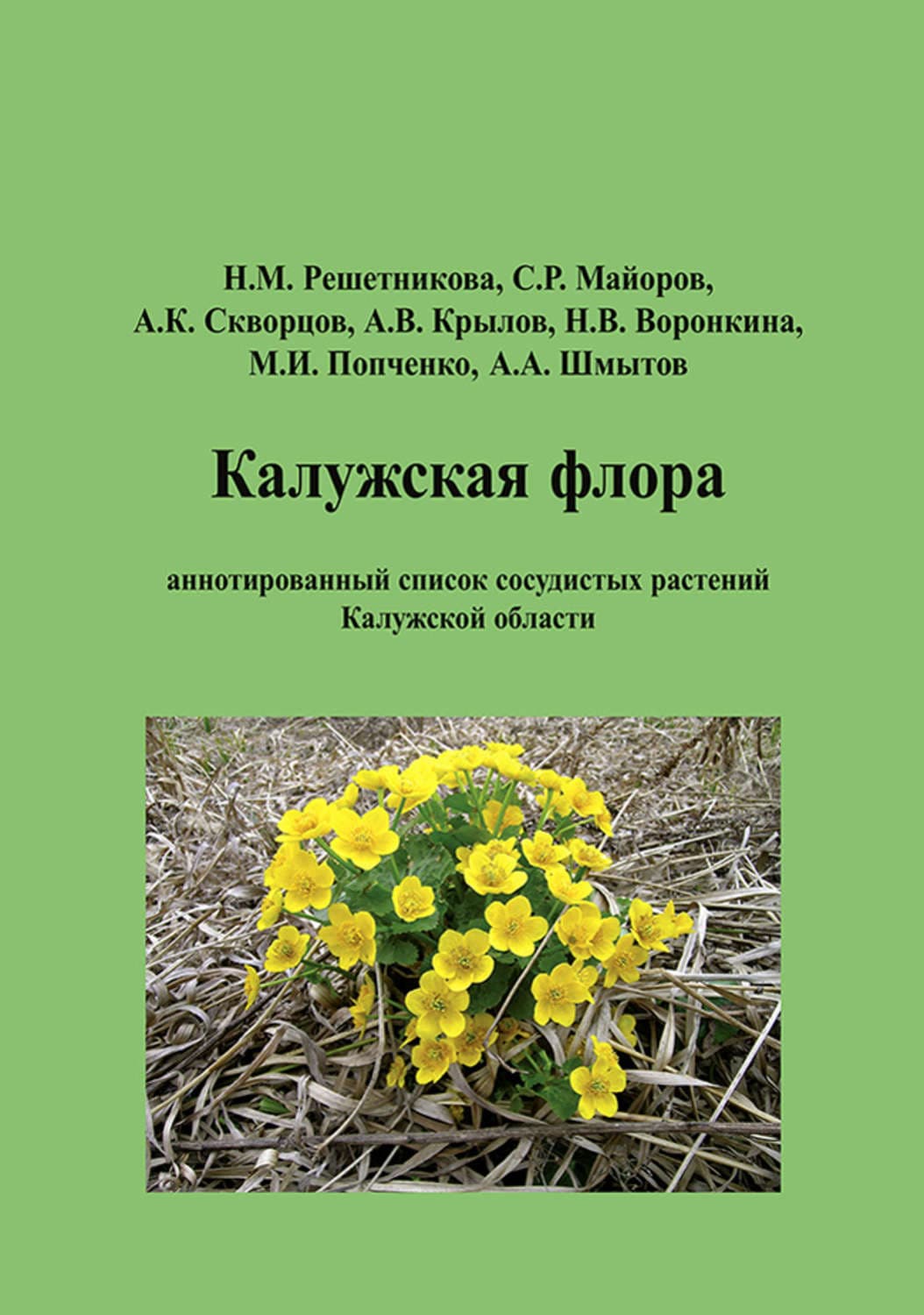 Обложка книги «Калужская флора: аннотированный список сосудистых растений Калужской области» — Сергей Майоров