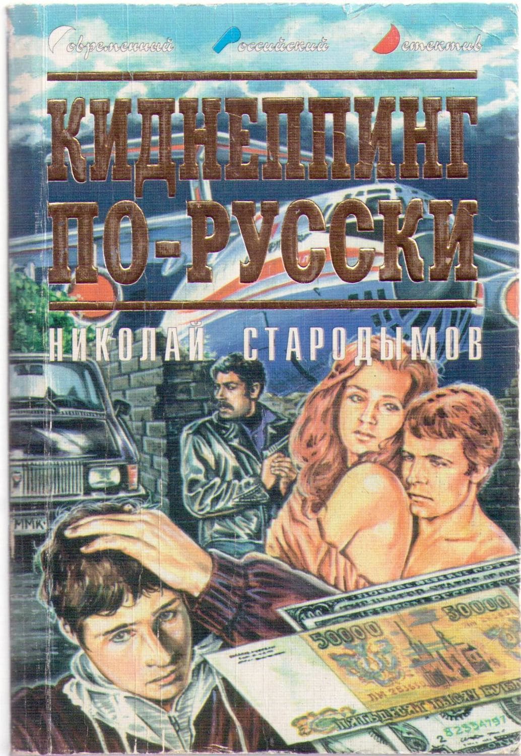 Обложка книги «Киднеппинг по-русски» — Николай Стародымов