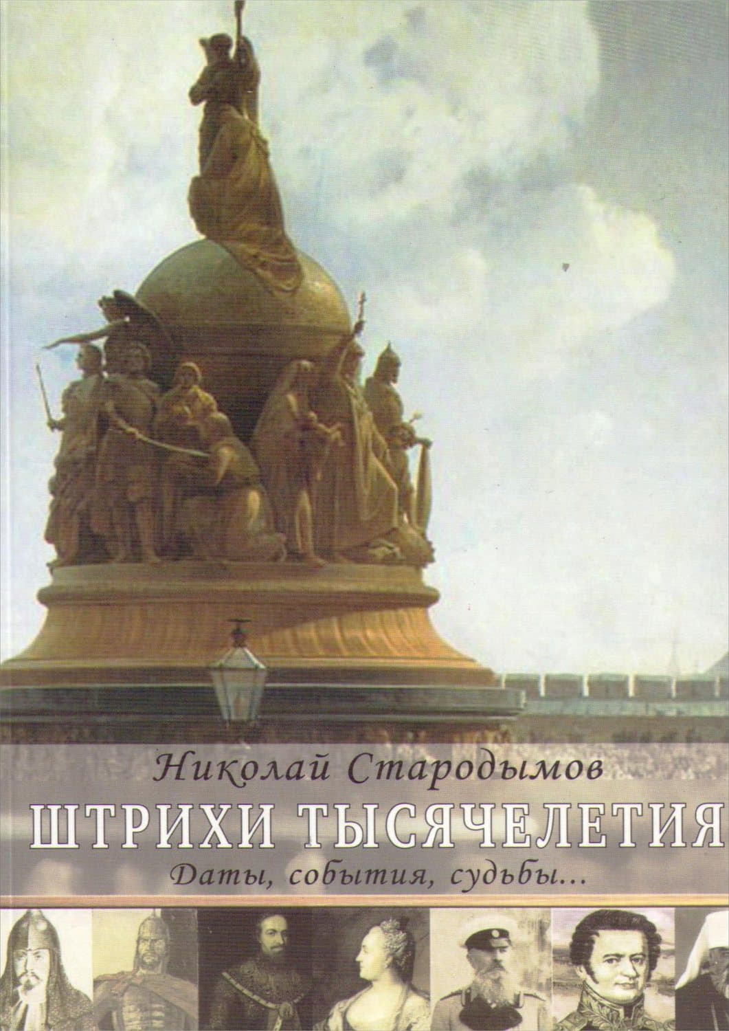 Обложка книги «Штрихи тысячелетия» — Николай Стародымов