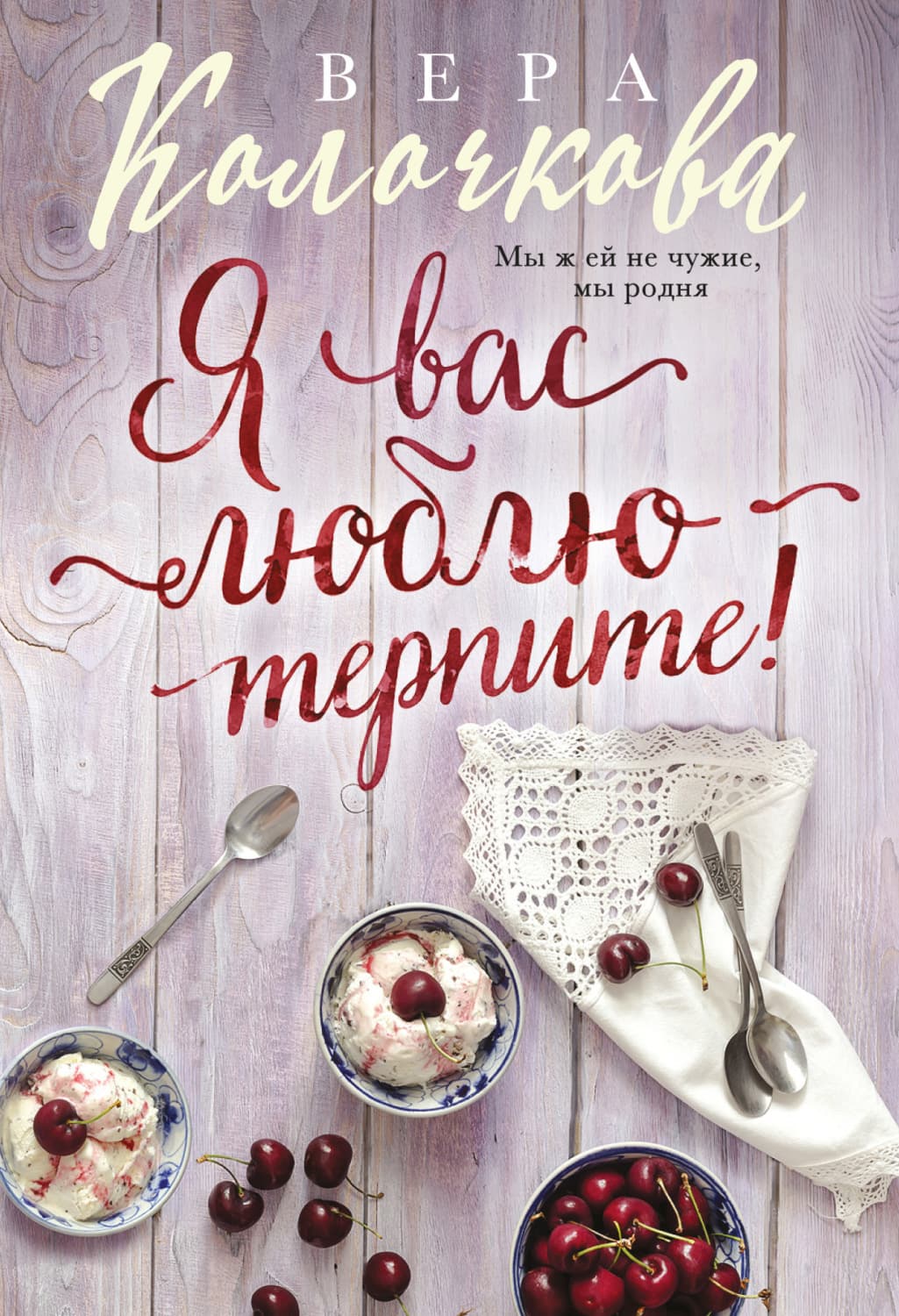 Обложка книги «Я вас люблю – терпите!» — Вера Колочкова