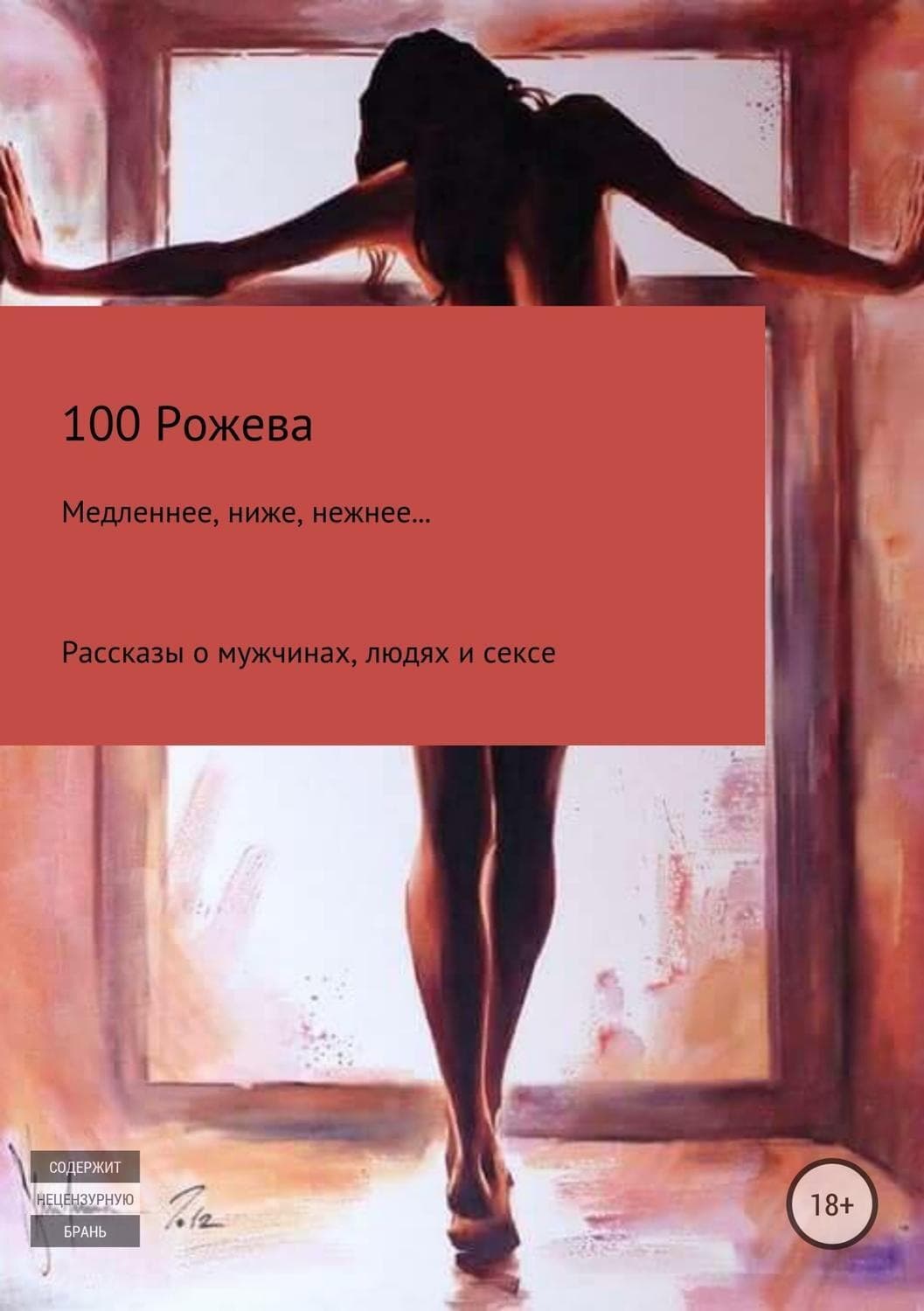 Обложка книги «Медленнее, ниже, нежнее… Рассказы о мужчинах, людях и сексе» — Татьяна 100 Рожева, София Осман