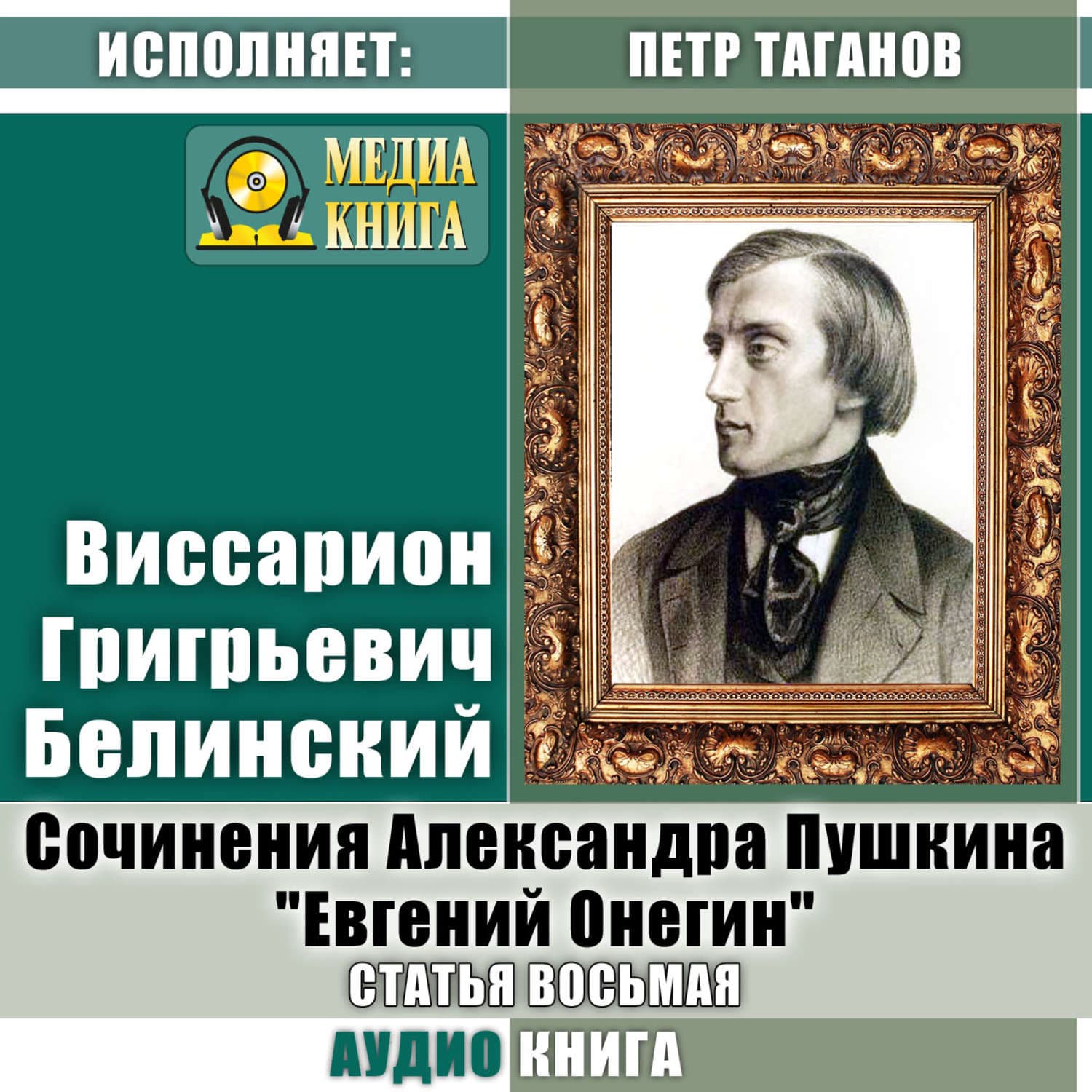 Обложка книги «Сочинения Александра Пушкина: «Евгений Онегин». Статья восьмая» — Виссарион Белинский