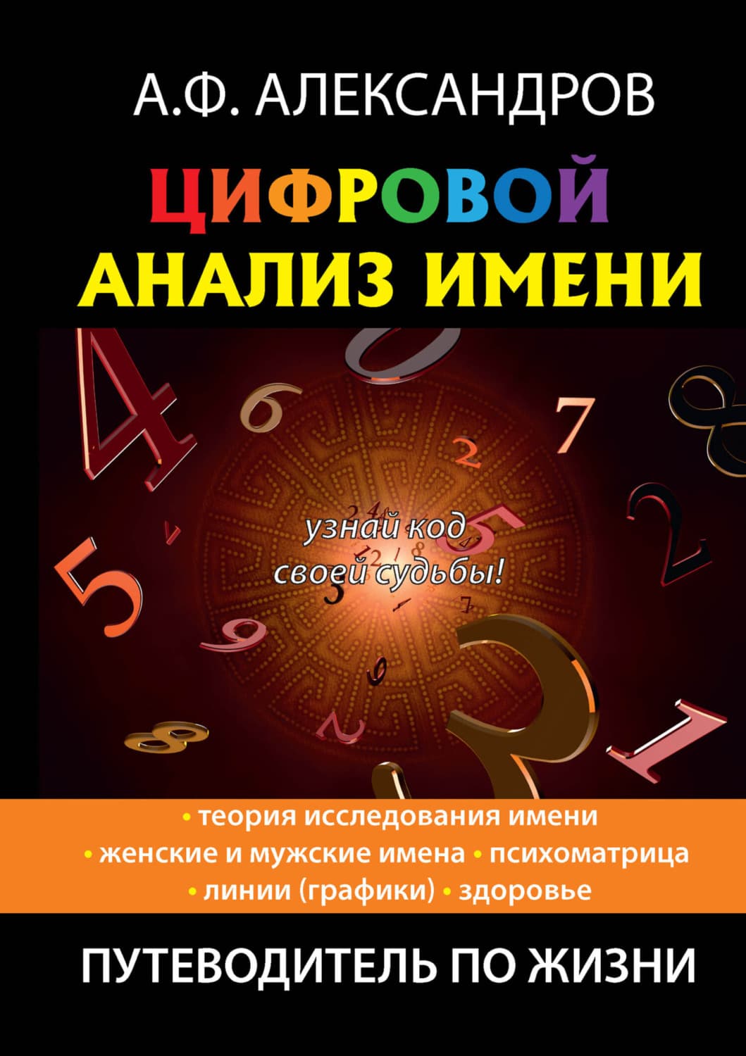 Обложка книги «Цифровой анализ имени» — Александр Александров