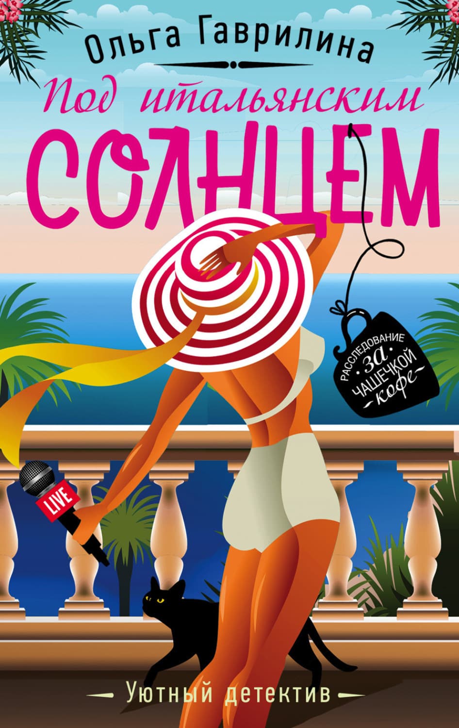 Обложка книги «Под итальянским солнцем» — Ольга Гаврилина