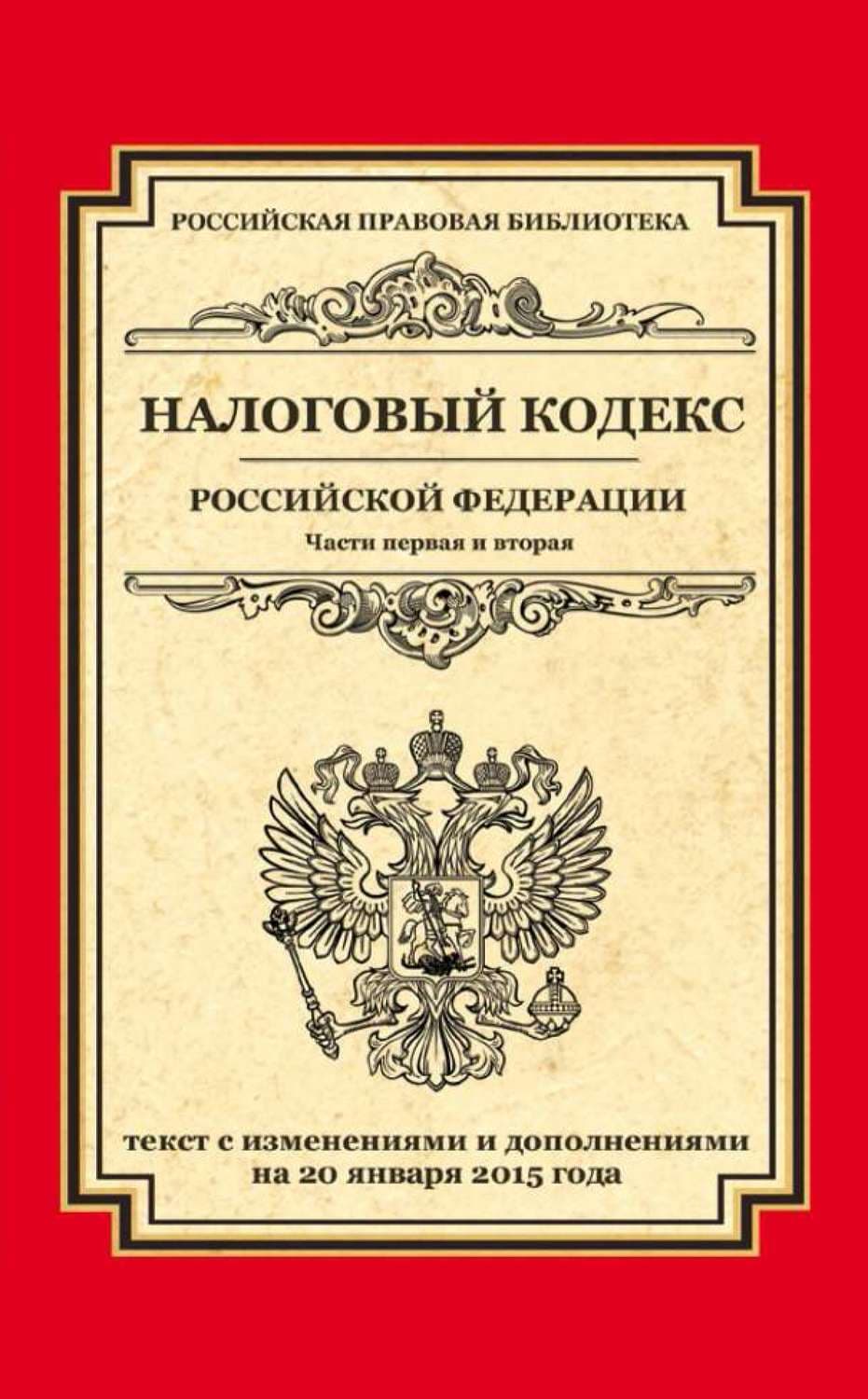 Обложка книги «Налоговый кодекс Российской Федерации. Части первая и вторая. Текст с изменениями и дополнениями на 20 января 2015 года» — Автор неизвестен