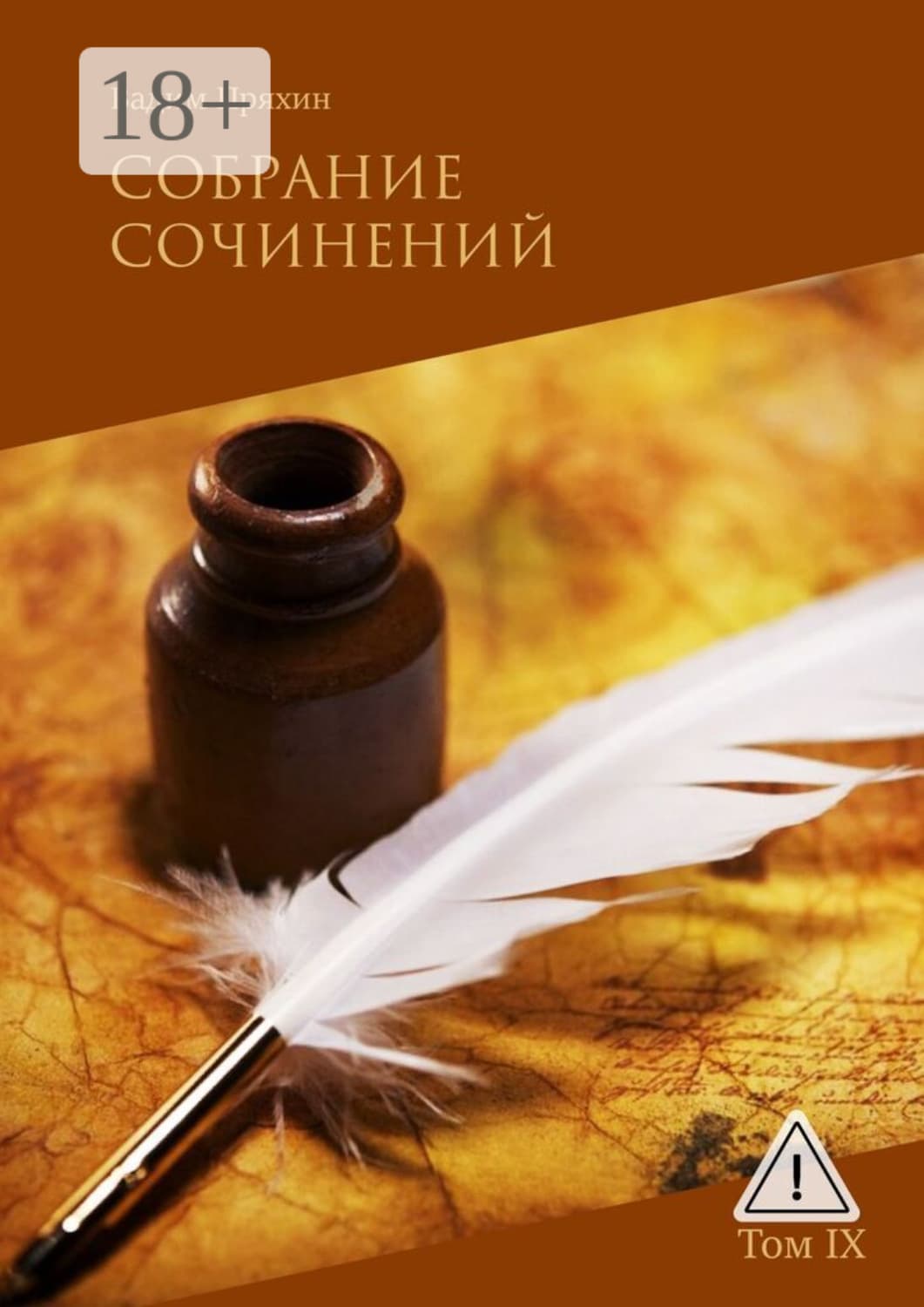 Обложка книги «Собрание сочинений. Том IX» — Вадим Пряхин