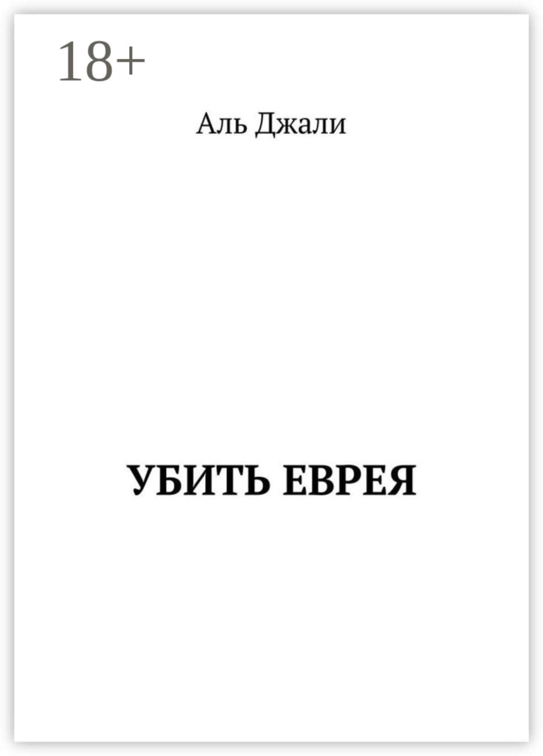 Обложка книги «Убить еврея» — Аль Джали