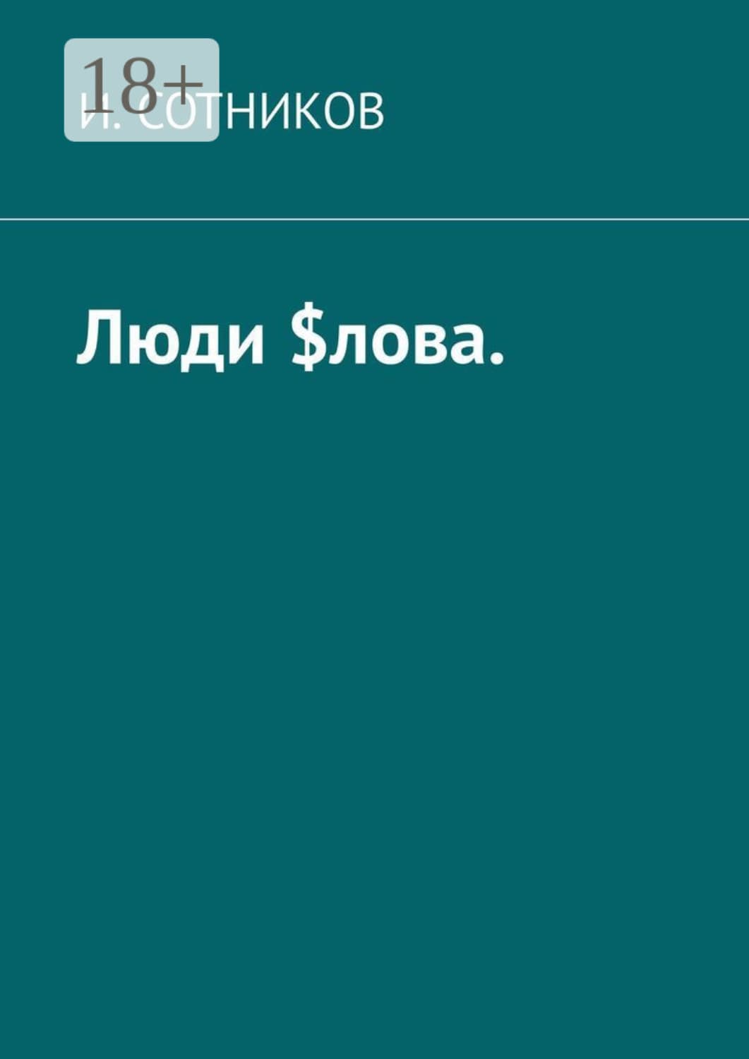 Обложка книги «Люди $лова» — И. Сотников