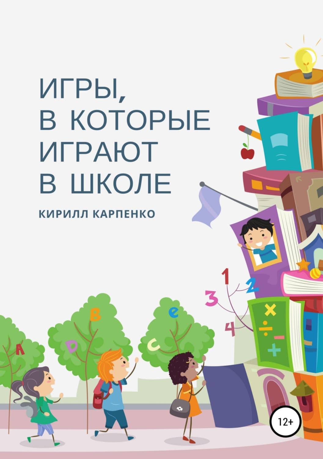 Обложка книги «Игры, в которые играют в школе» — Кирилл Карпенко, Анна Эгида