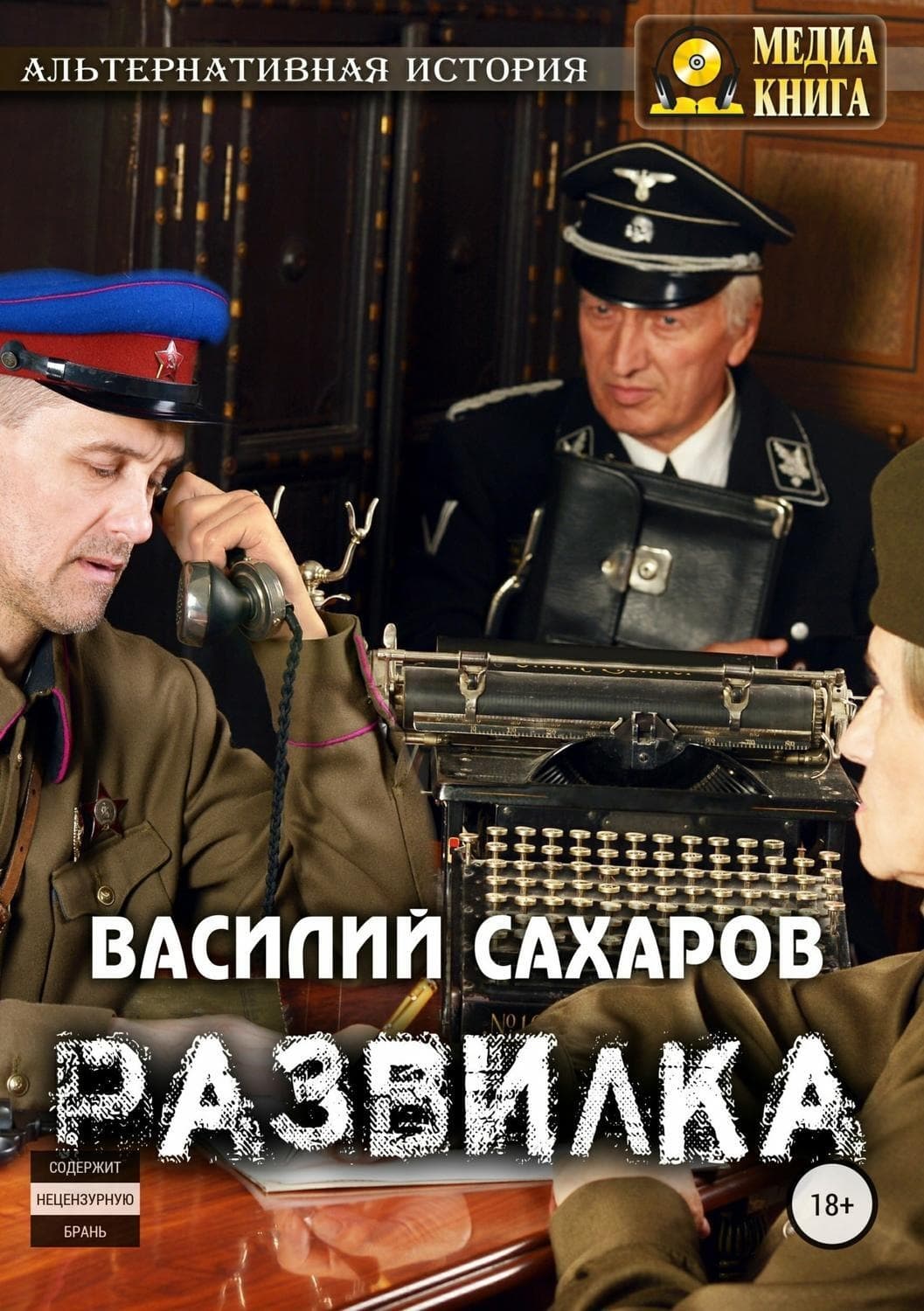 Обложка книги «Развилка» — Василий Сахаров