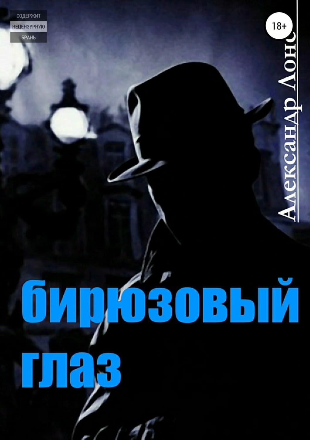 Обложка книги «Бирюзовый Глаз» — Александр Лонс