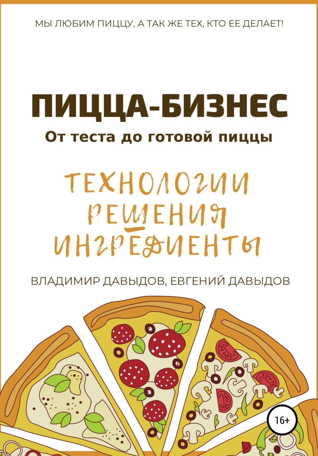 Обложка книги «Пицца-бизнес. Технологии, решения, ингредиенты» — Вадим Давыдов