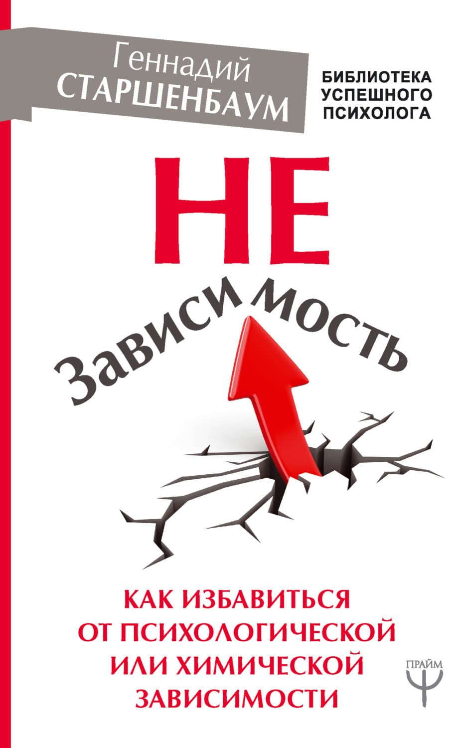 Обложка книги «НеЗависимость. Как избавиться от психологической или химической зависимости» — Геннадий Старшенбаум