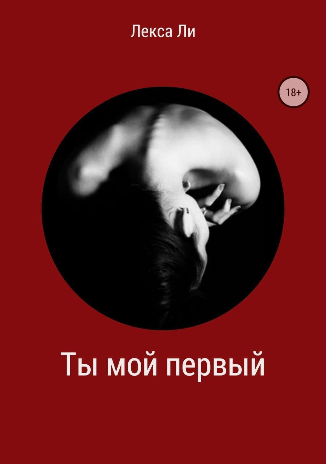 Обложка книги «Ты мой первый» — Лекса Ли