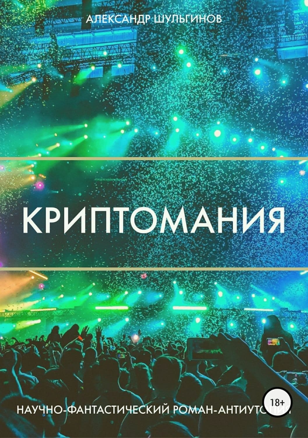 Обложка книги «Криптомания» — Александр Шульгинов, Елена Самборская