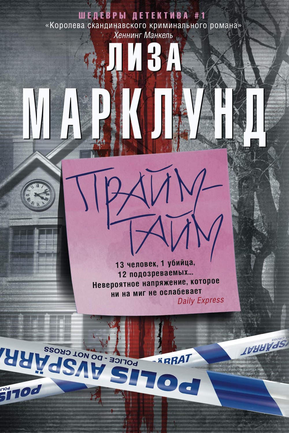 Обложка книги «Прайм-тайм» — Лиза Марклунд