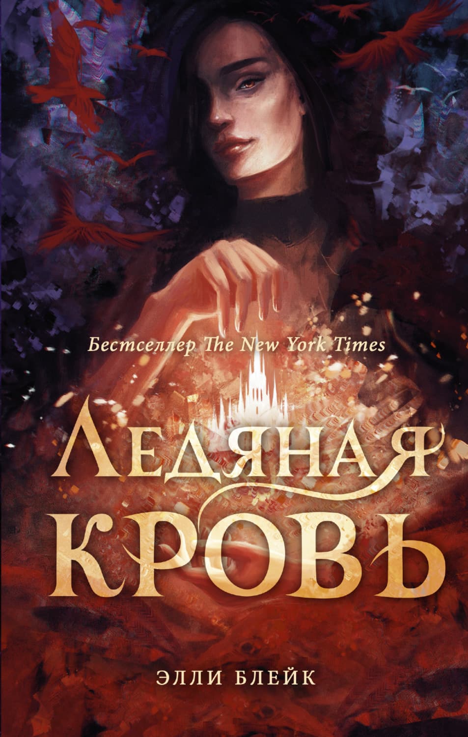 Обложка книги «Ледяная кровь» — Элли Блейк