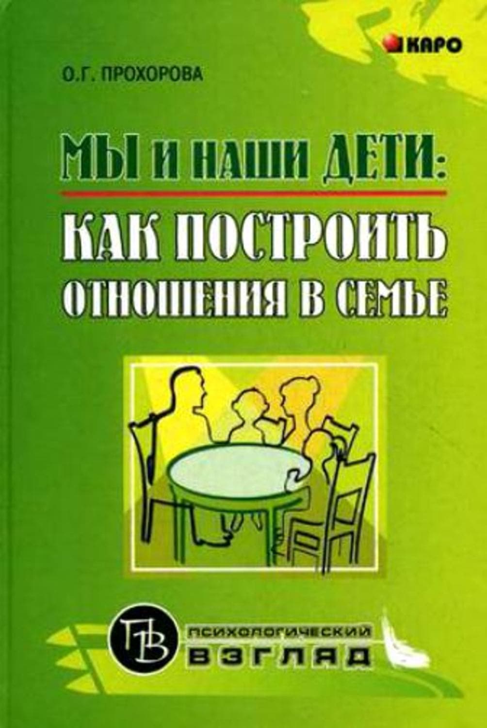 Обложка книги «Мы и наши дети: как построить отношения в семье» — Оксана Прохорова