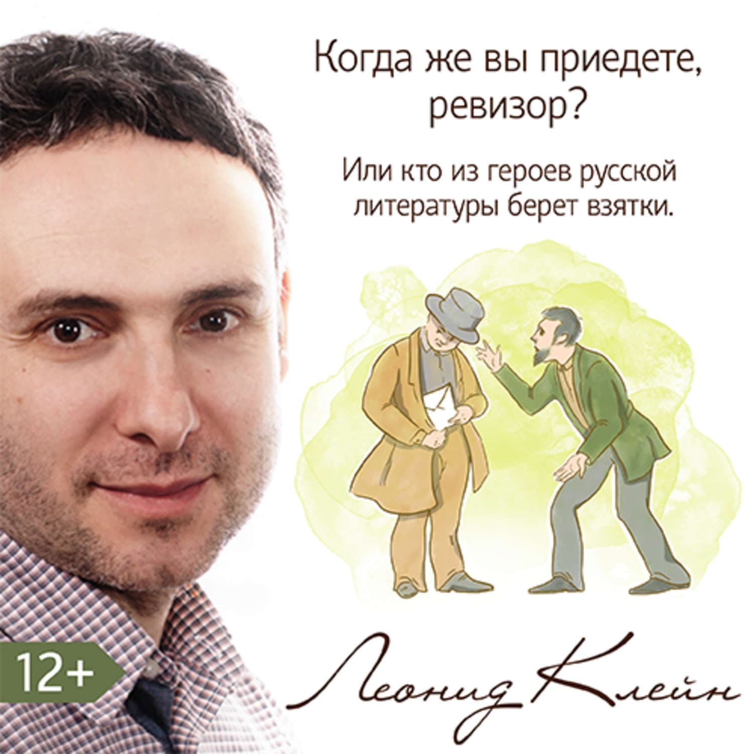 Обложка книги «Когда же вы приедете, ревизор? Или кто из литературных героев берет взятки» — Леонид Клейн