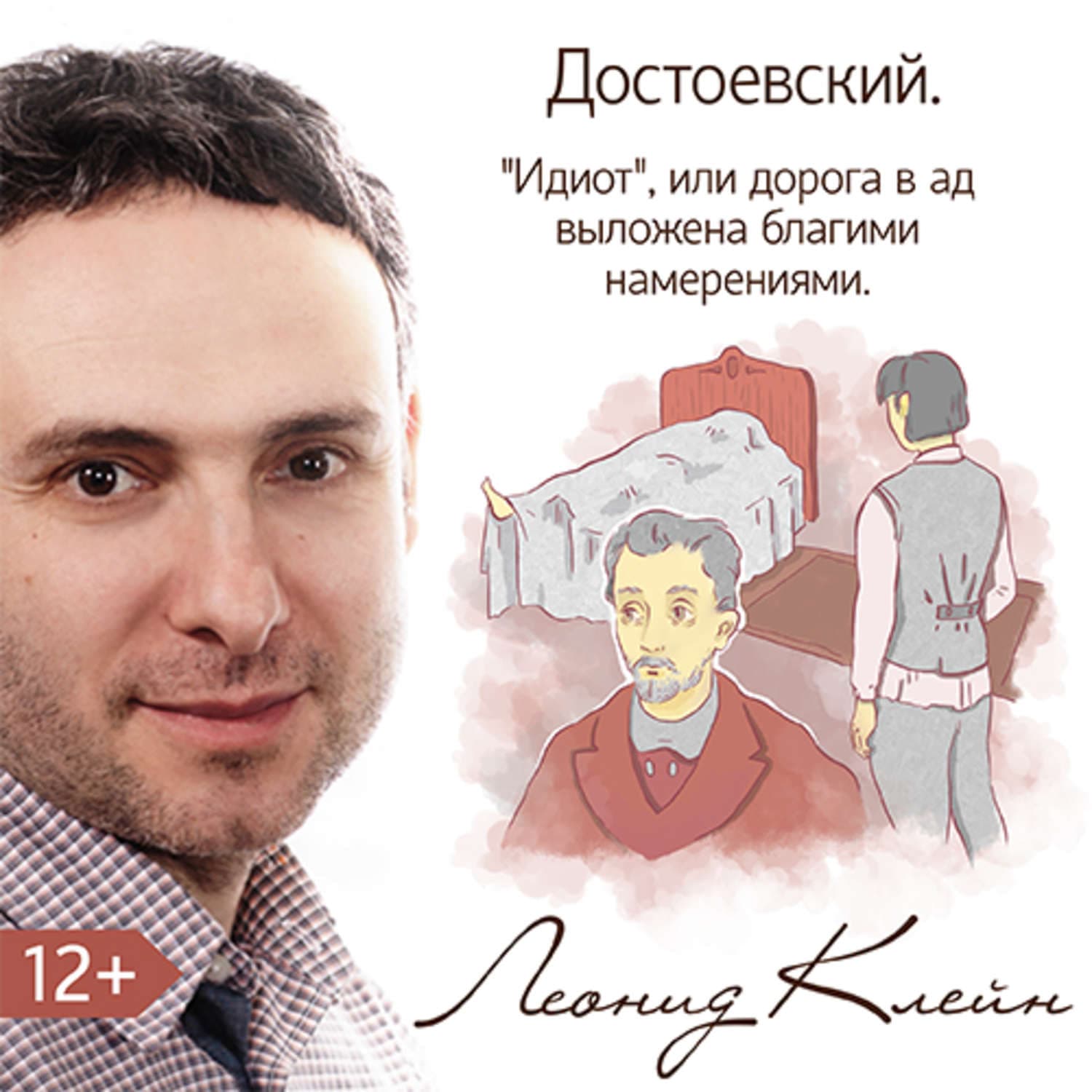 Обложка книги «Достоевский «Идиот». Или дорога в ад вымощена дурными намерениями» — Леонид Клейн